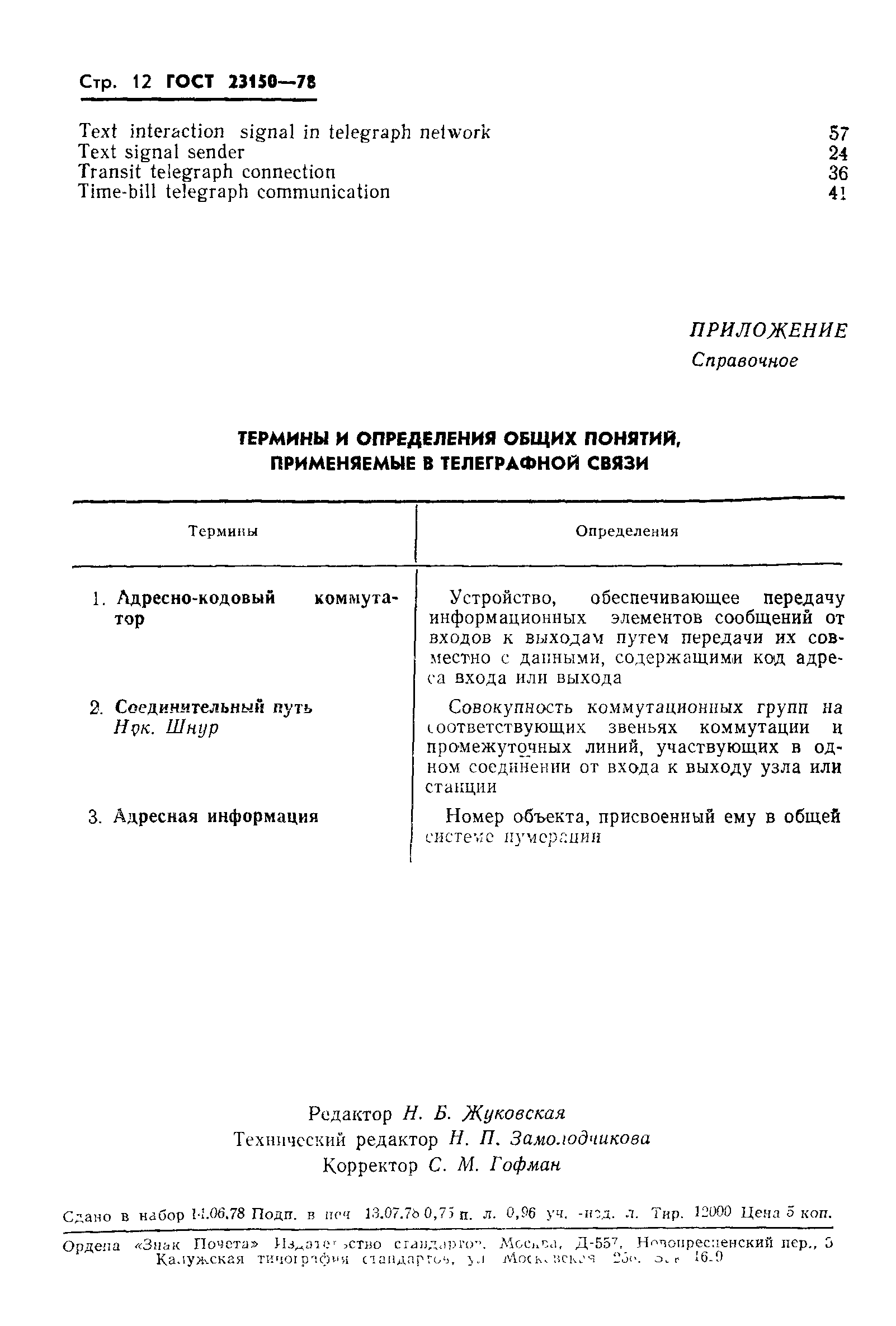 ГОСТ 23150-78