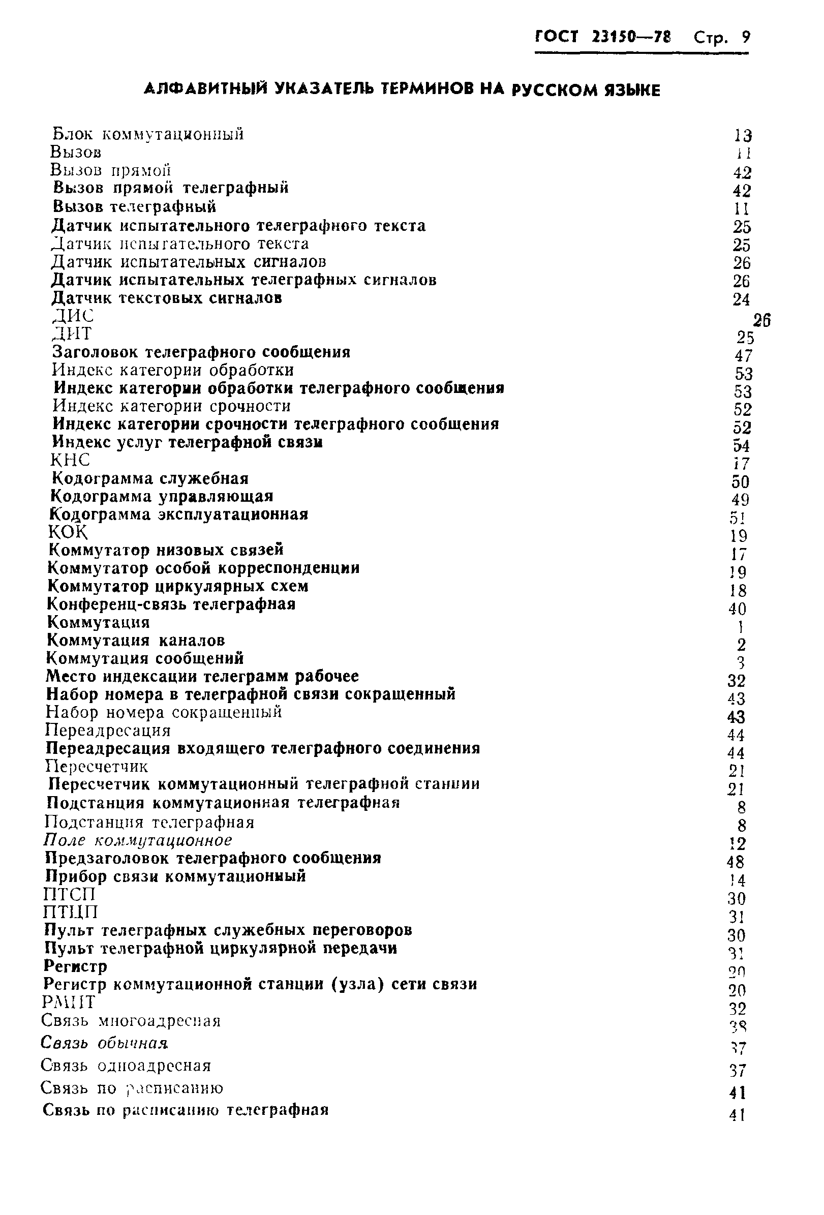ГОСТ 23150-78