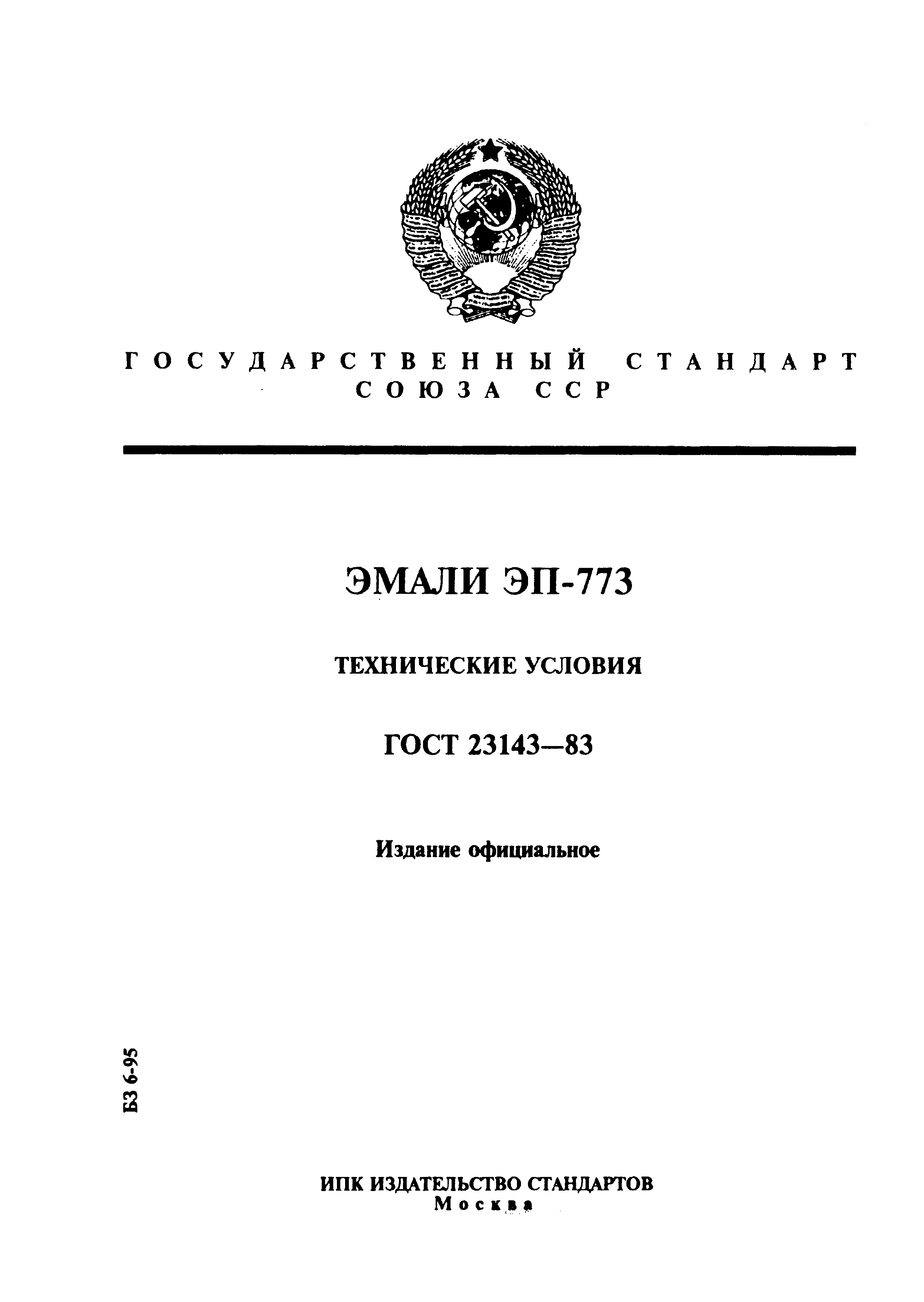 ГОСТ 23143-83