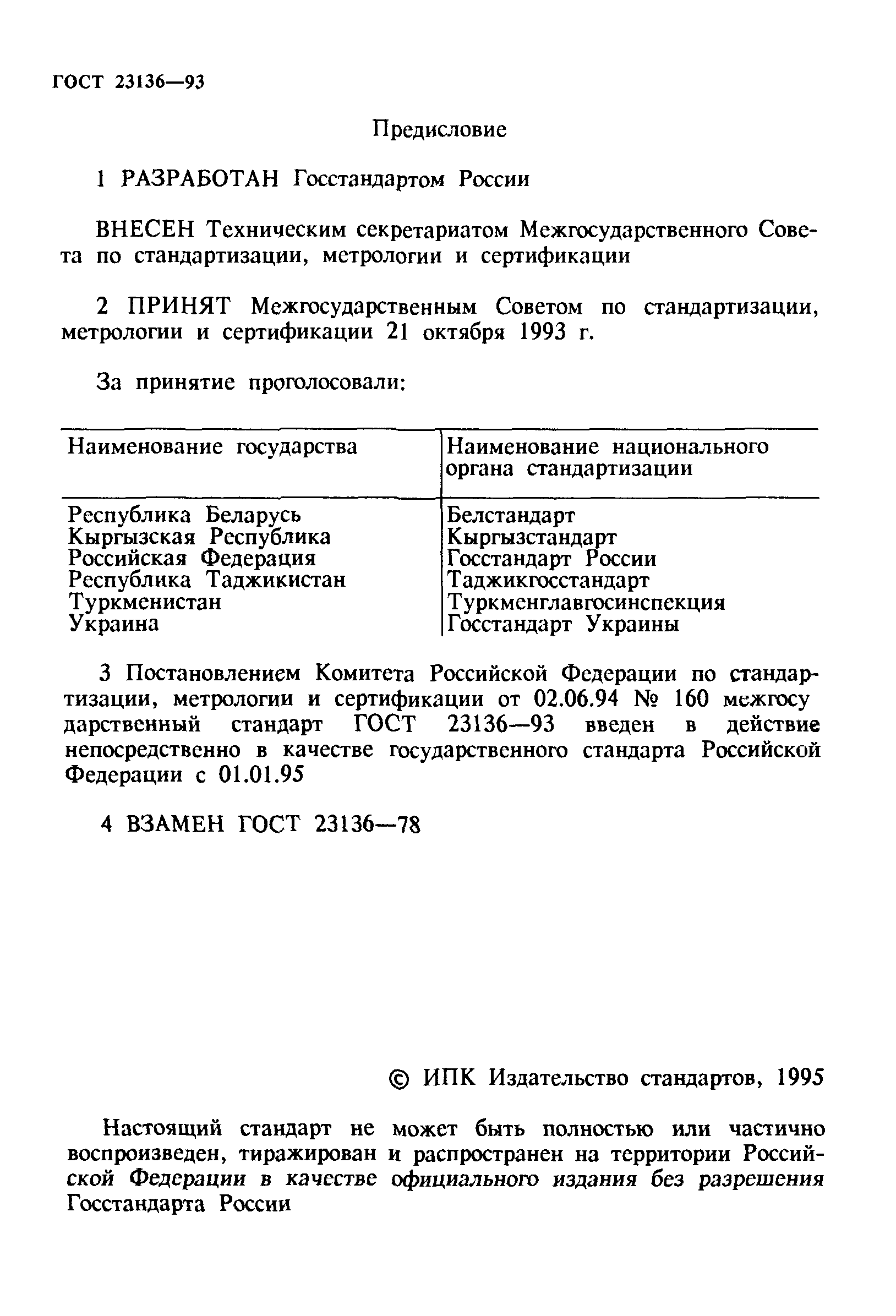 ГОСТ 23136-93