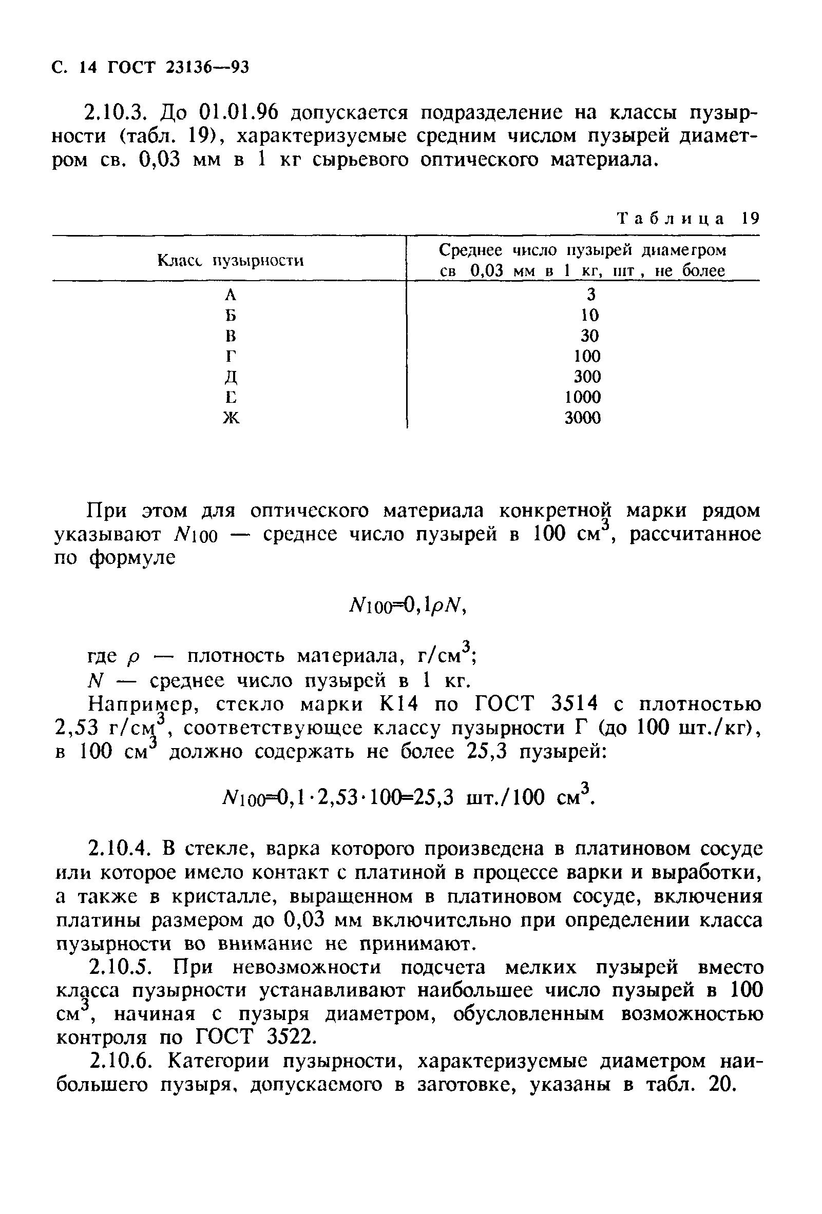 ГОСТ 23136-93