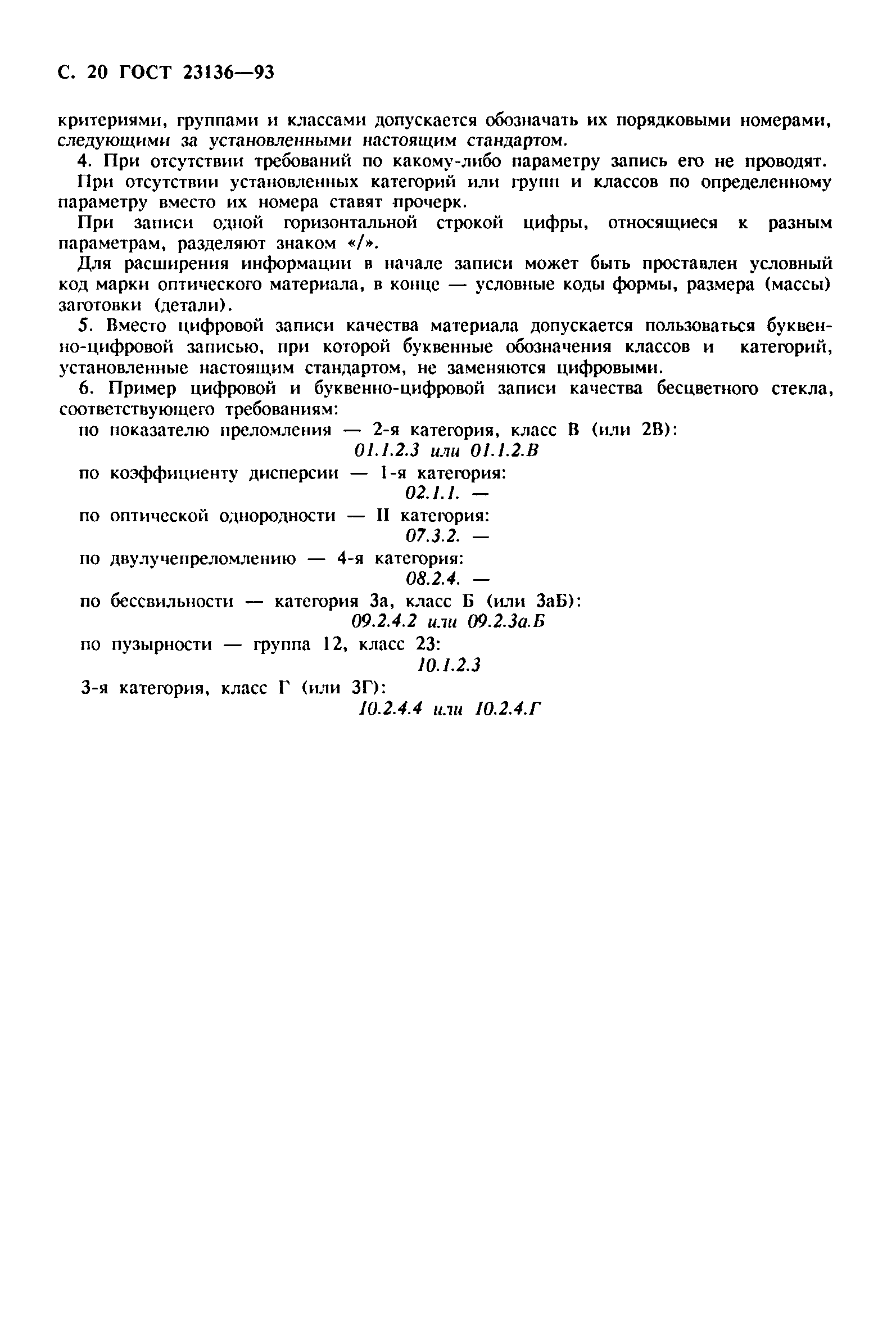ГОСТ 23136-93