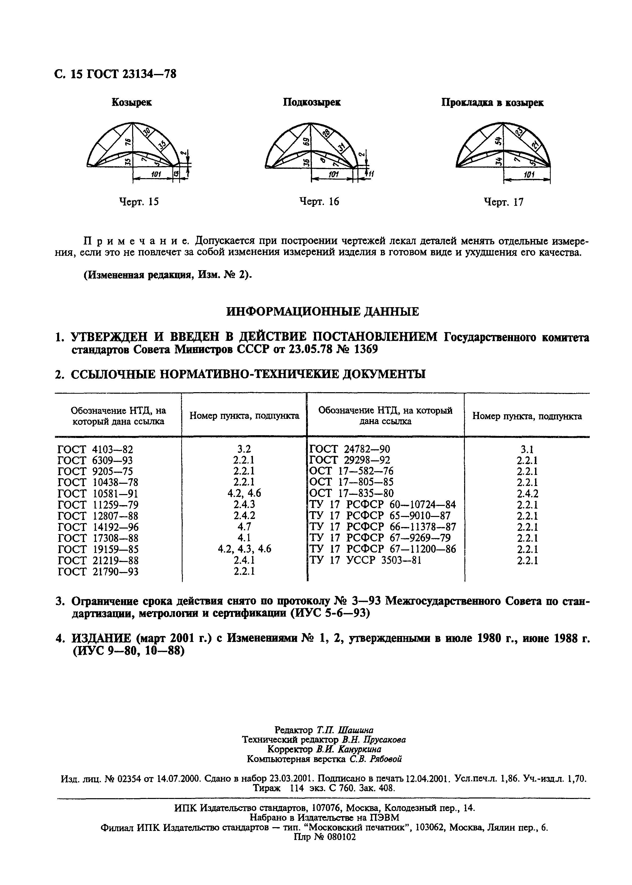 ГОСТ 23134-78