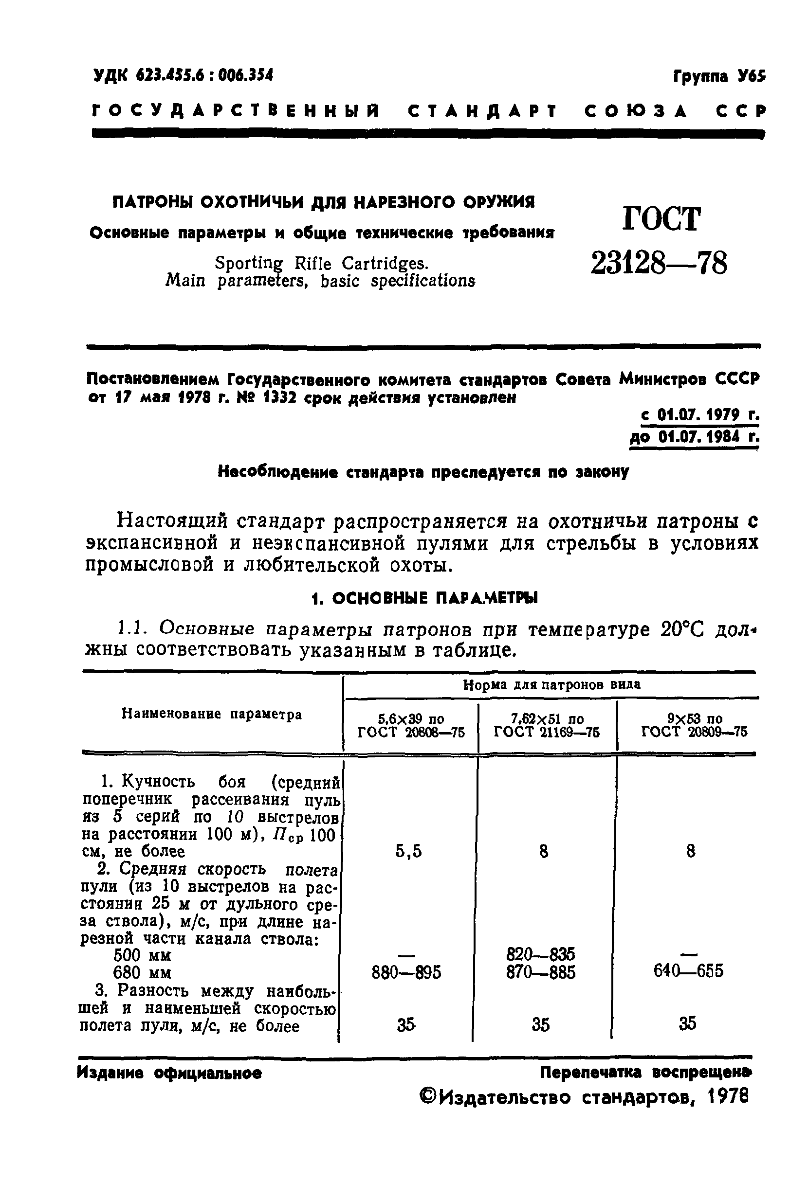 ГОСТ 23128-78