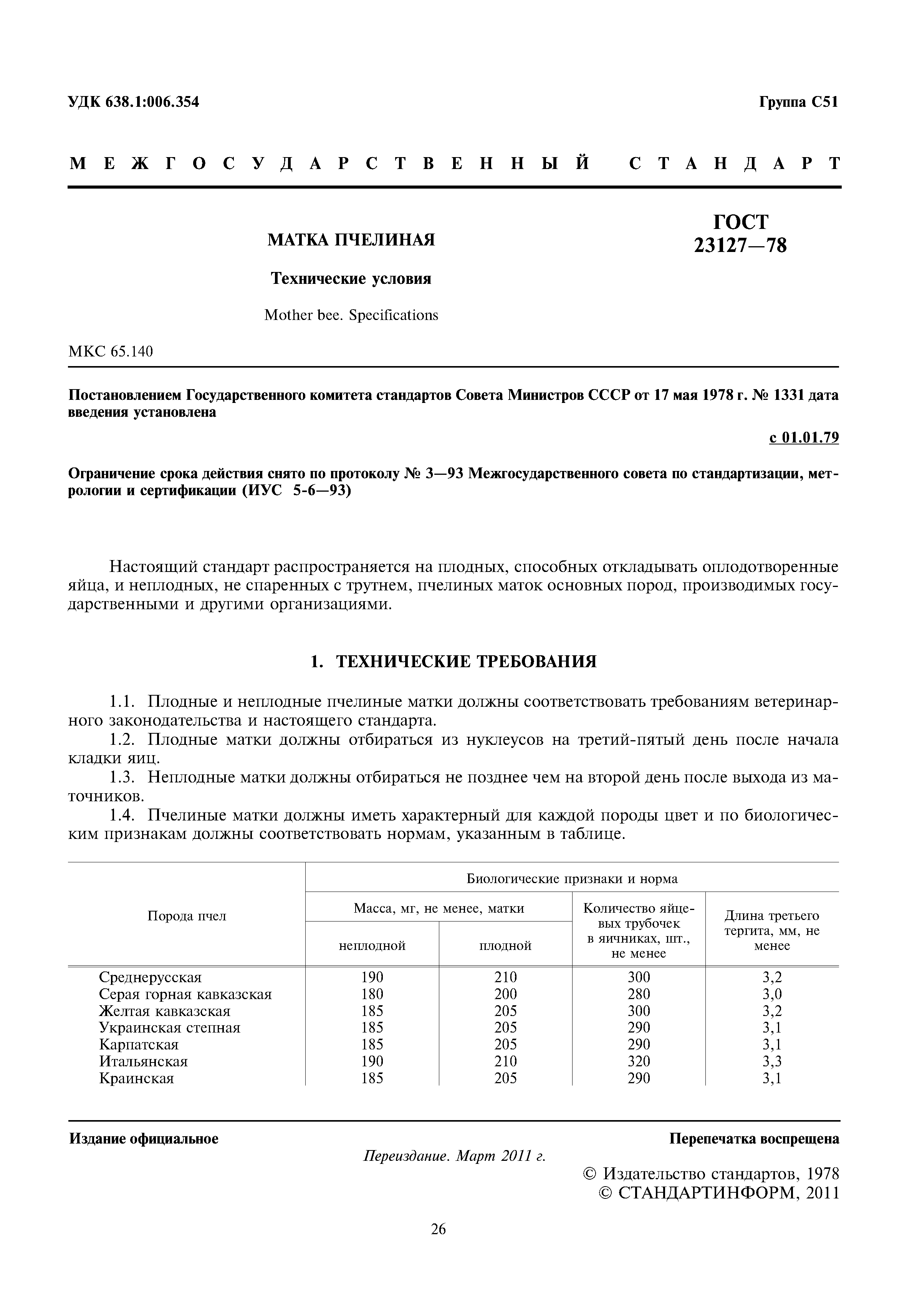 ГОСТ 23127-78
