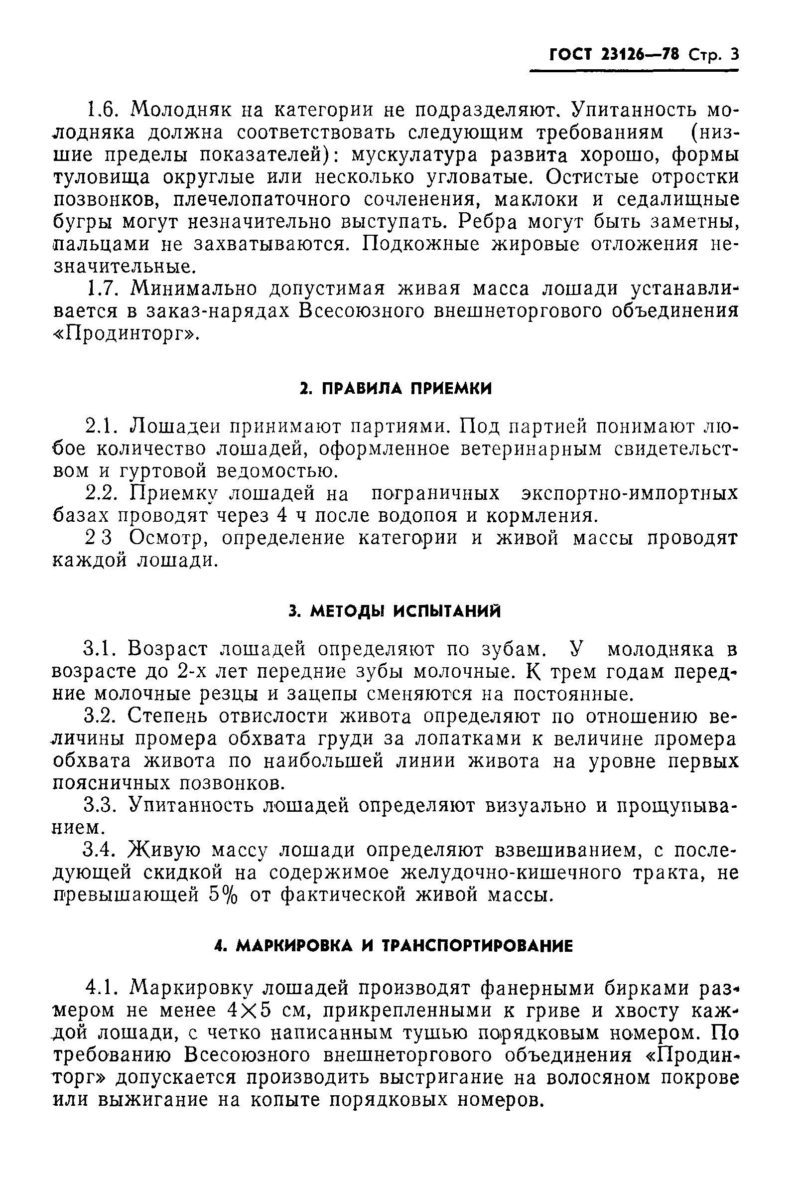 ГОСТ 23126-78