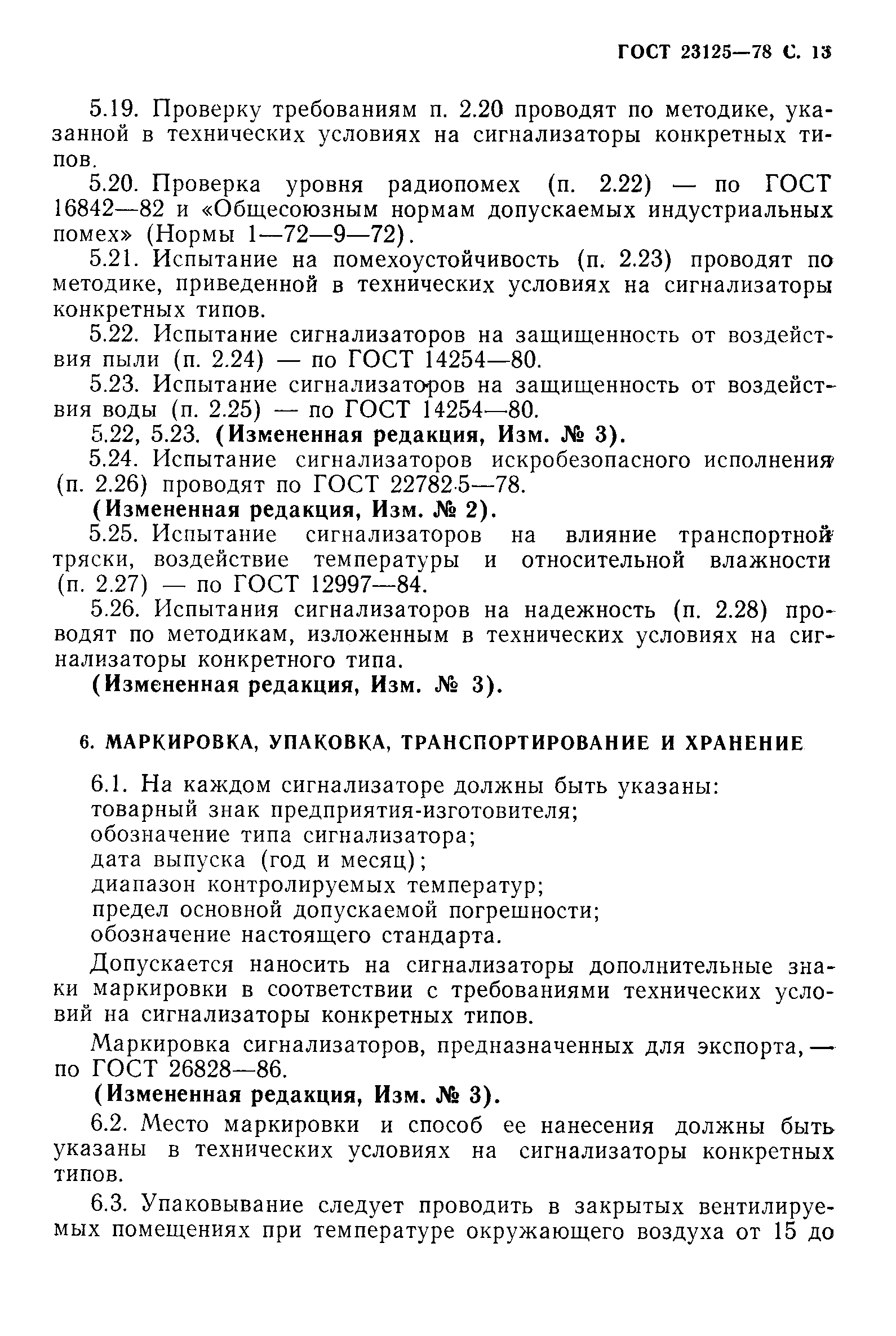 ГОСТ 23125-78