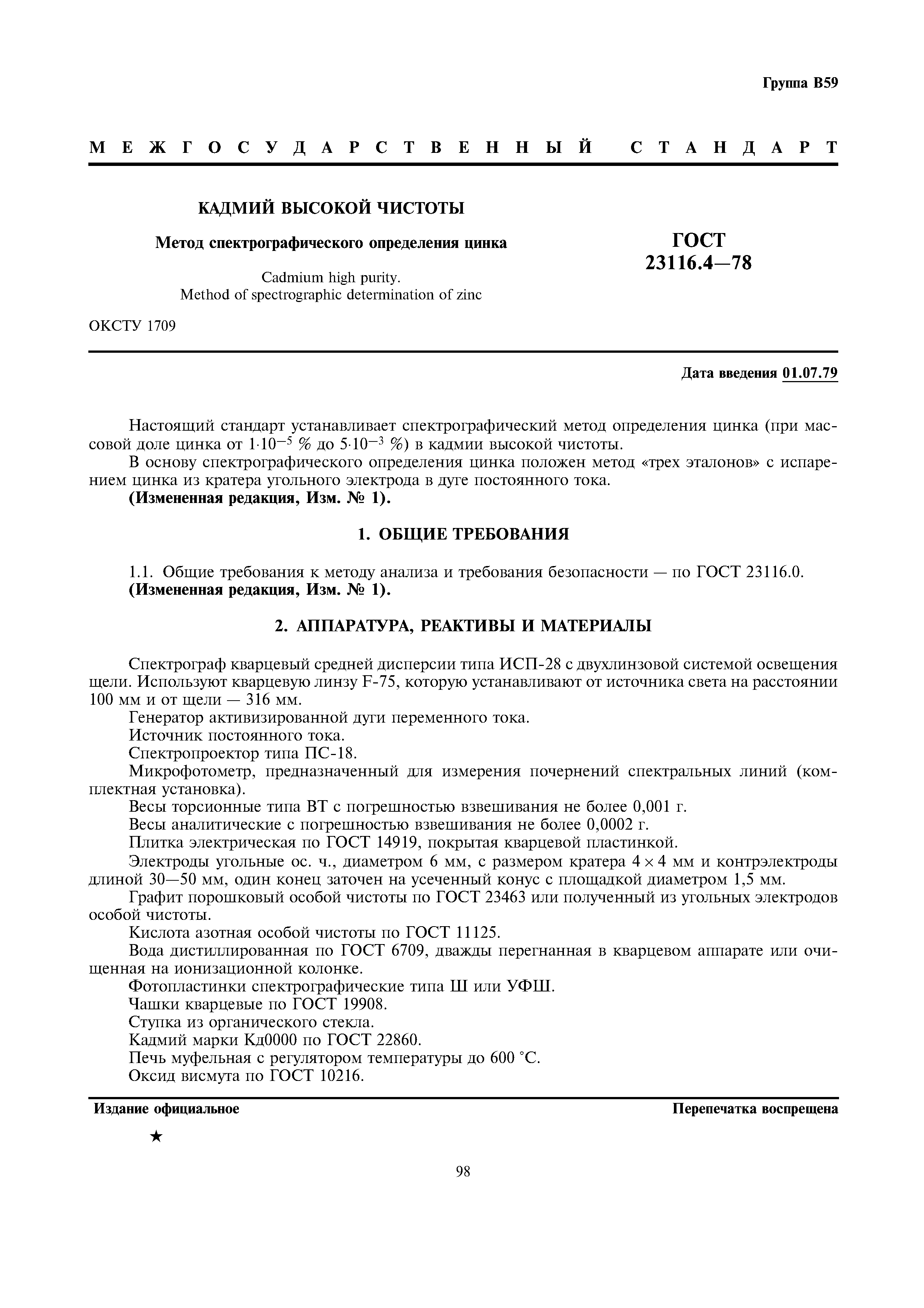 ГОСТ 23116.4-78