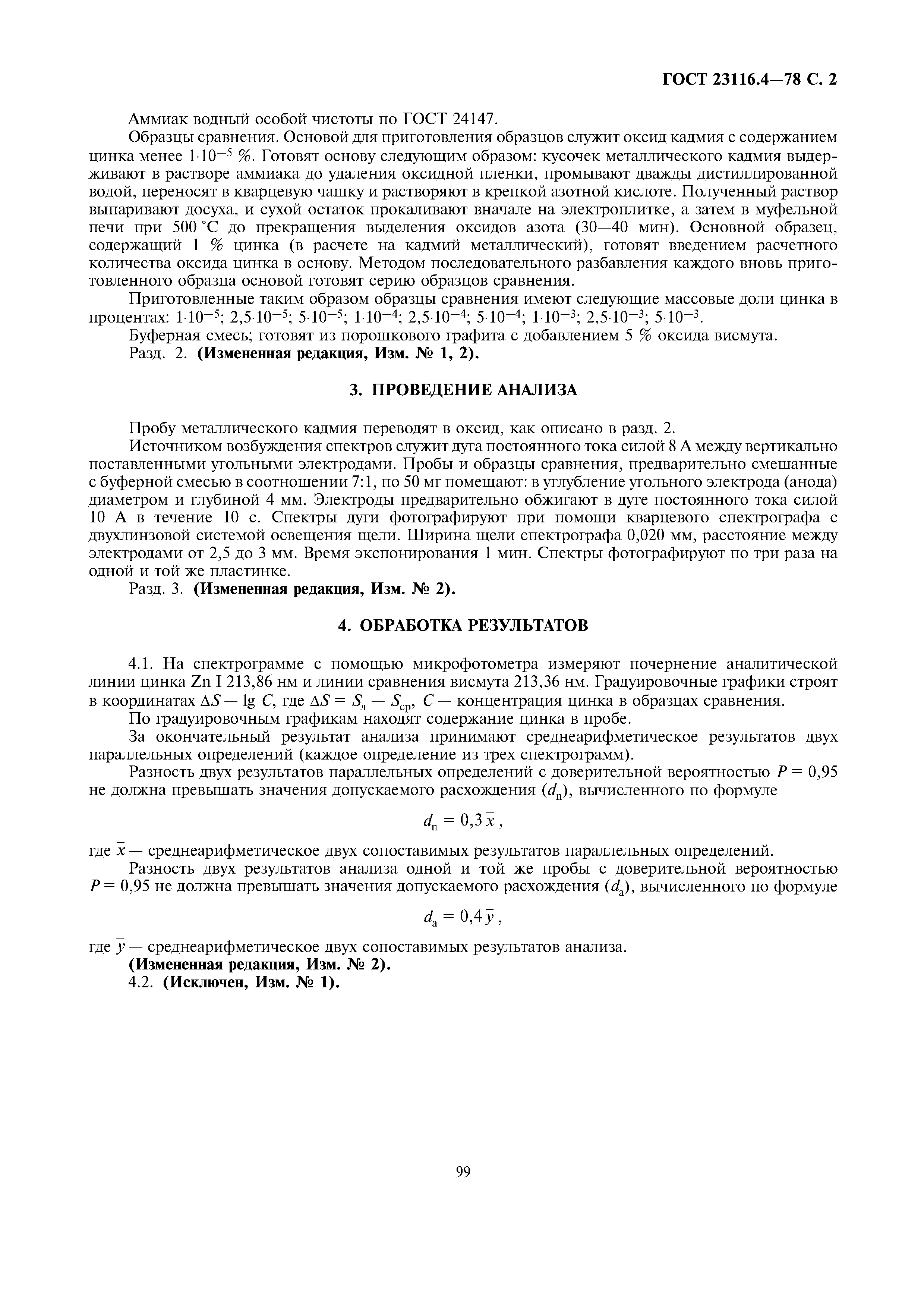ГОСТ 23116.4-78