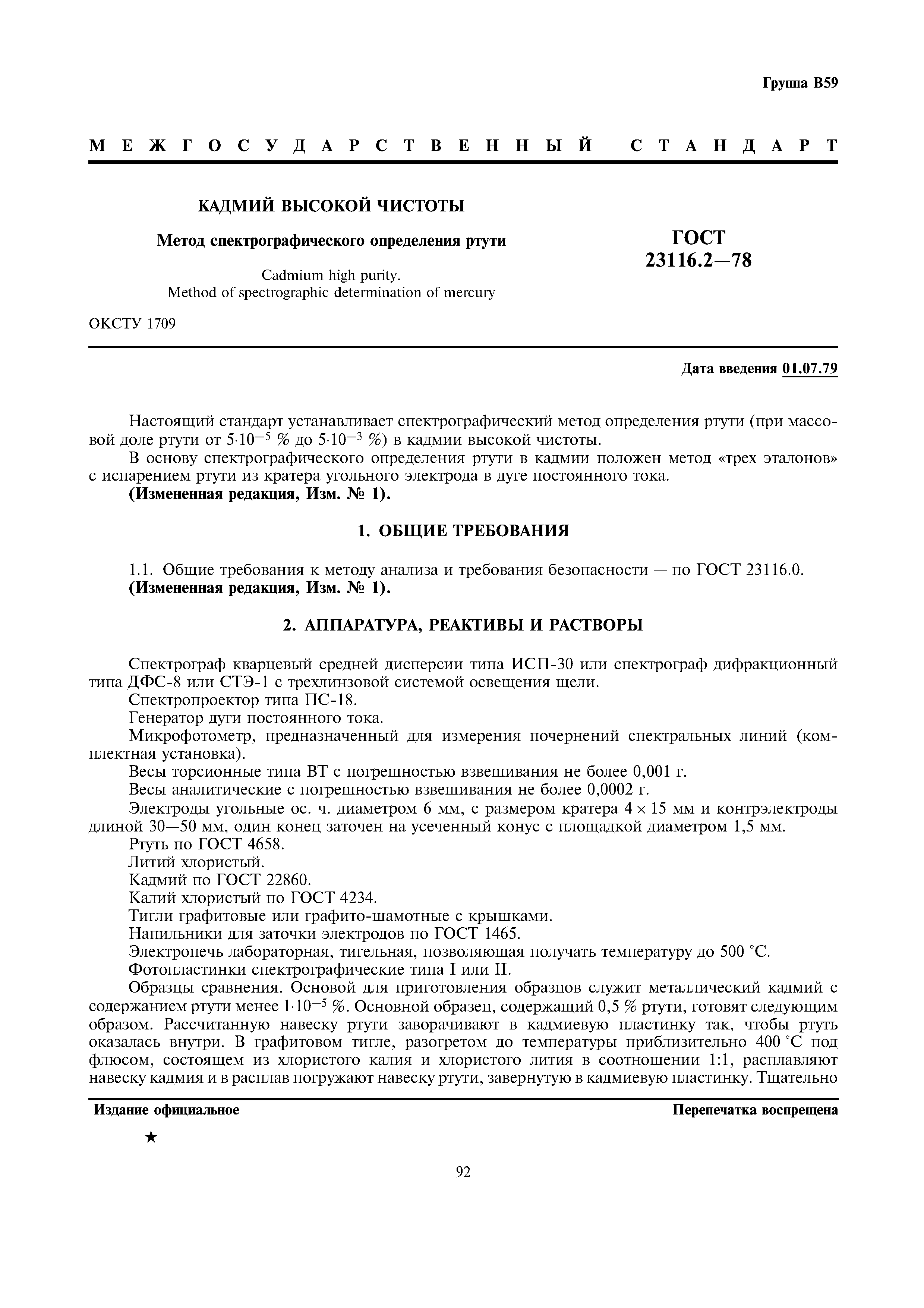 ГОСТ 23116.2-78