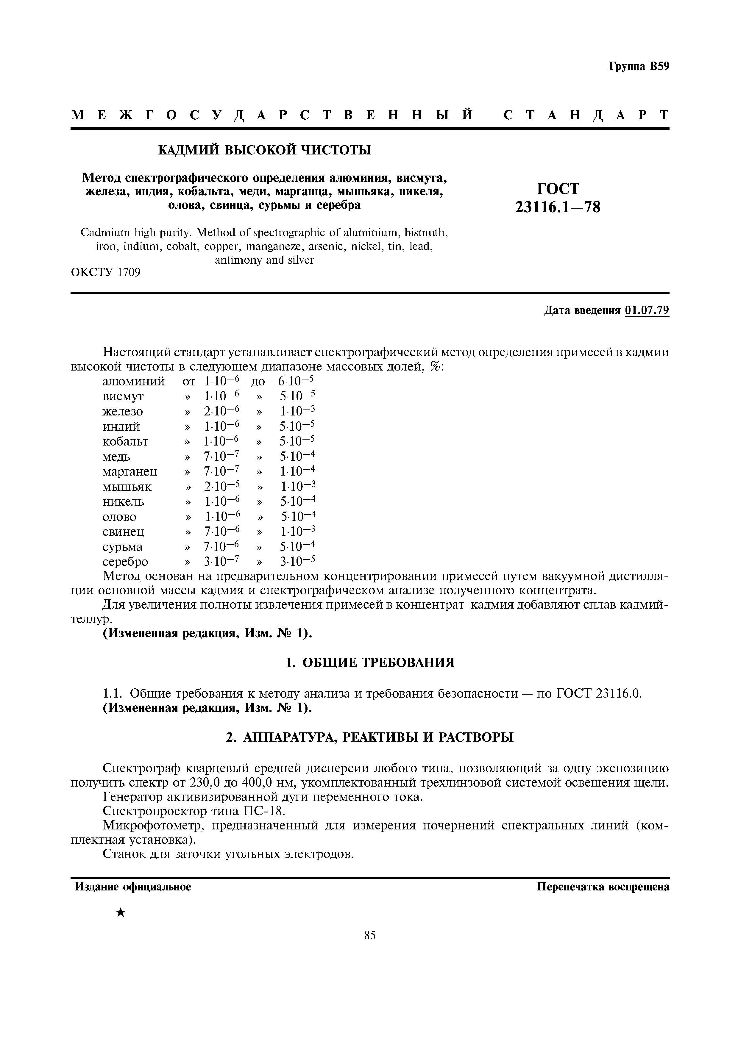ГОСТ 23116.1-78