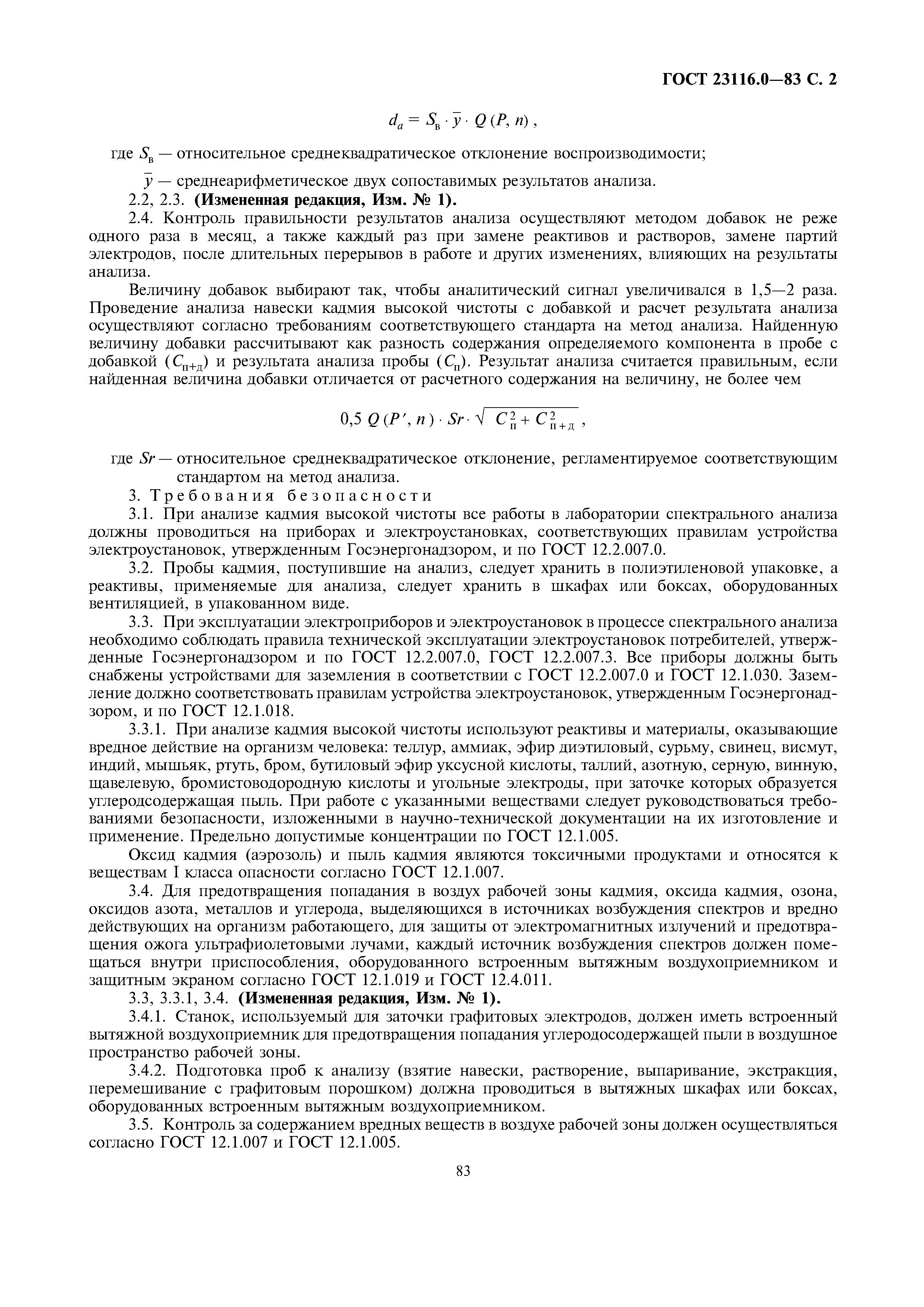 ГОСТ 23116.0-83