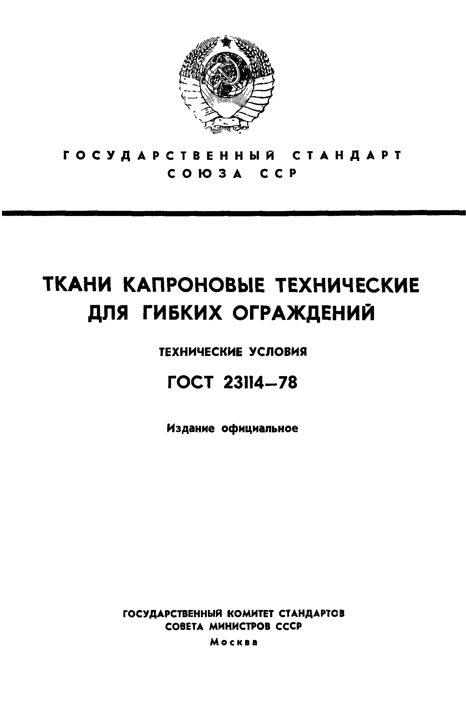 ГОСТ 23114-78