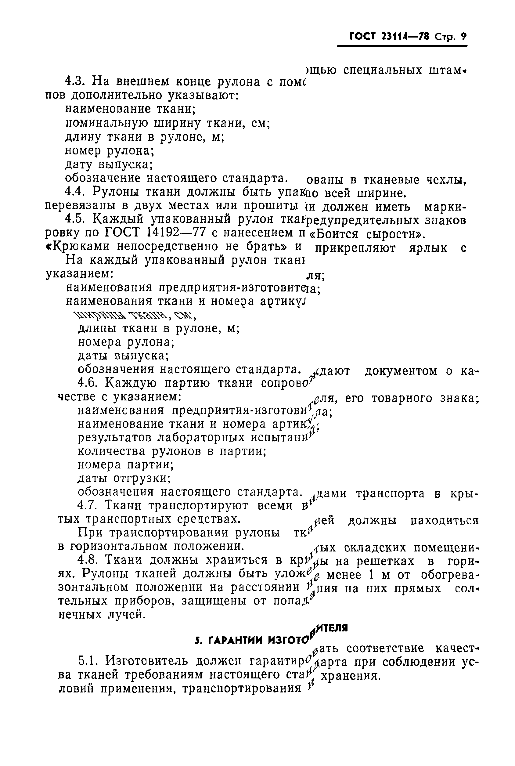 ГОСТ 23114-78