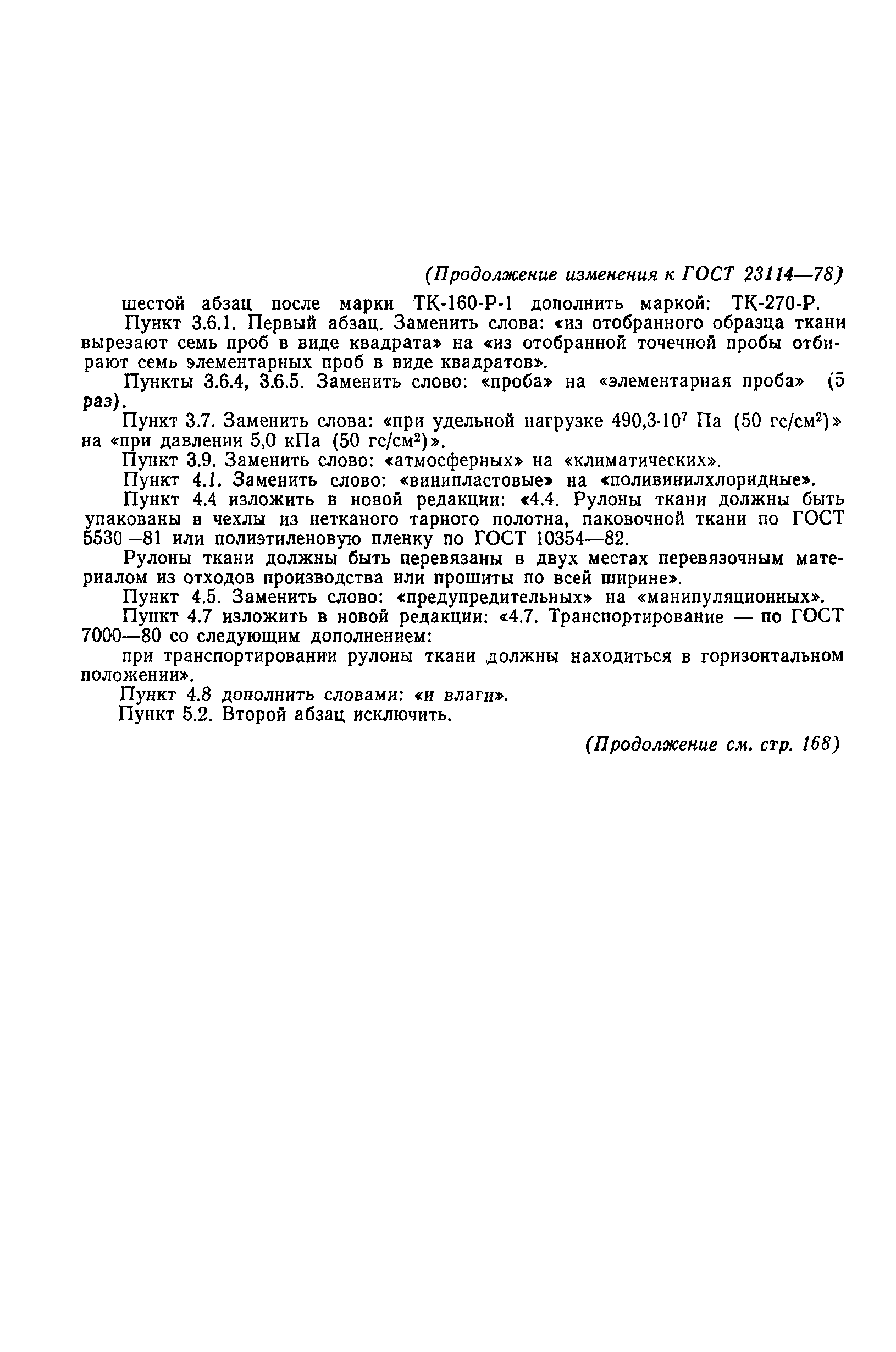 ГОСТ 23114-78