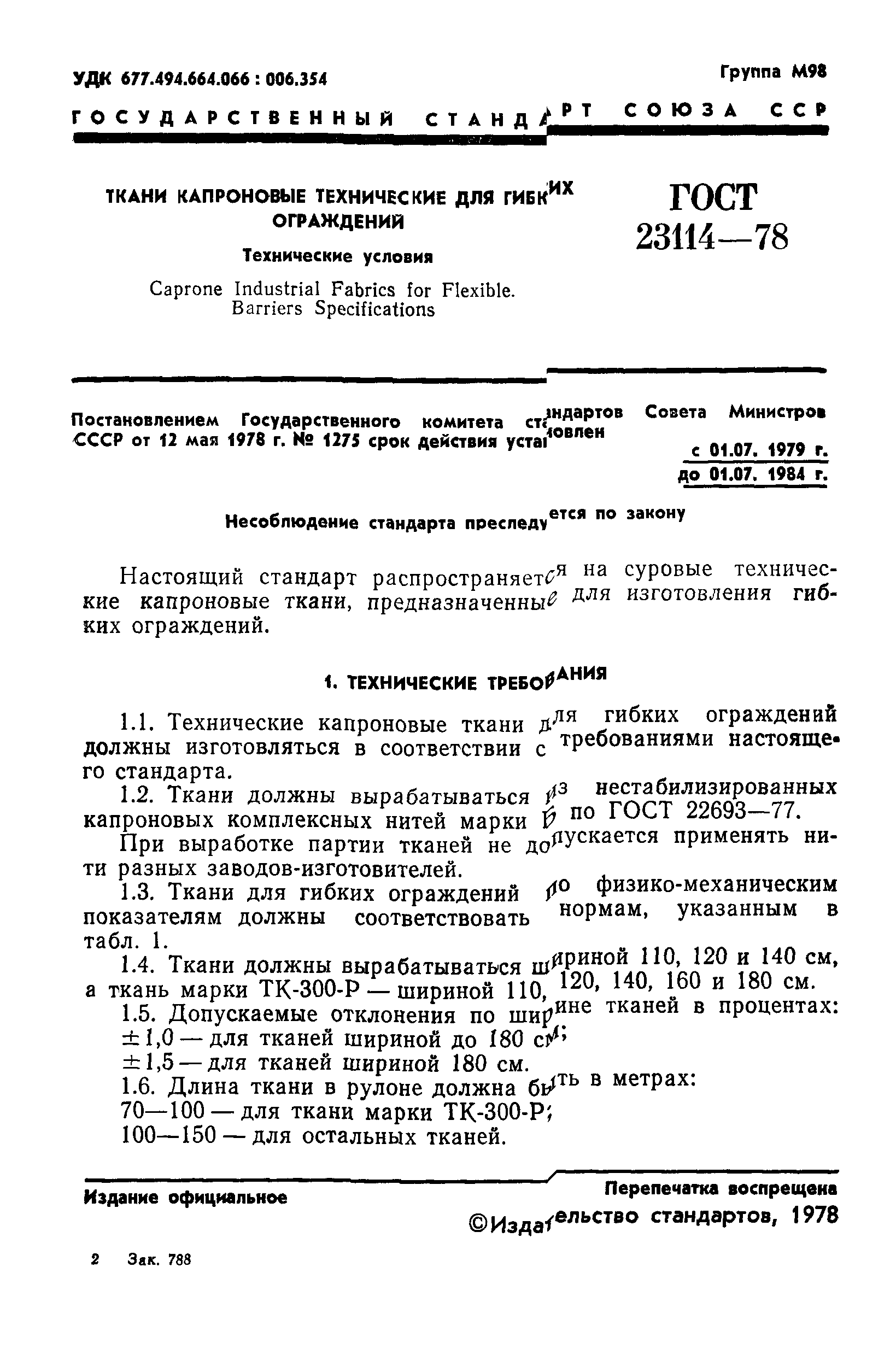 ГОСТ 23114-78