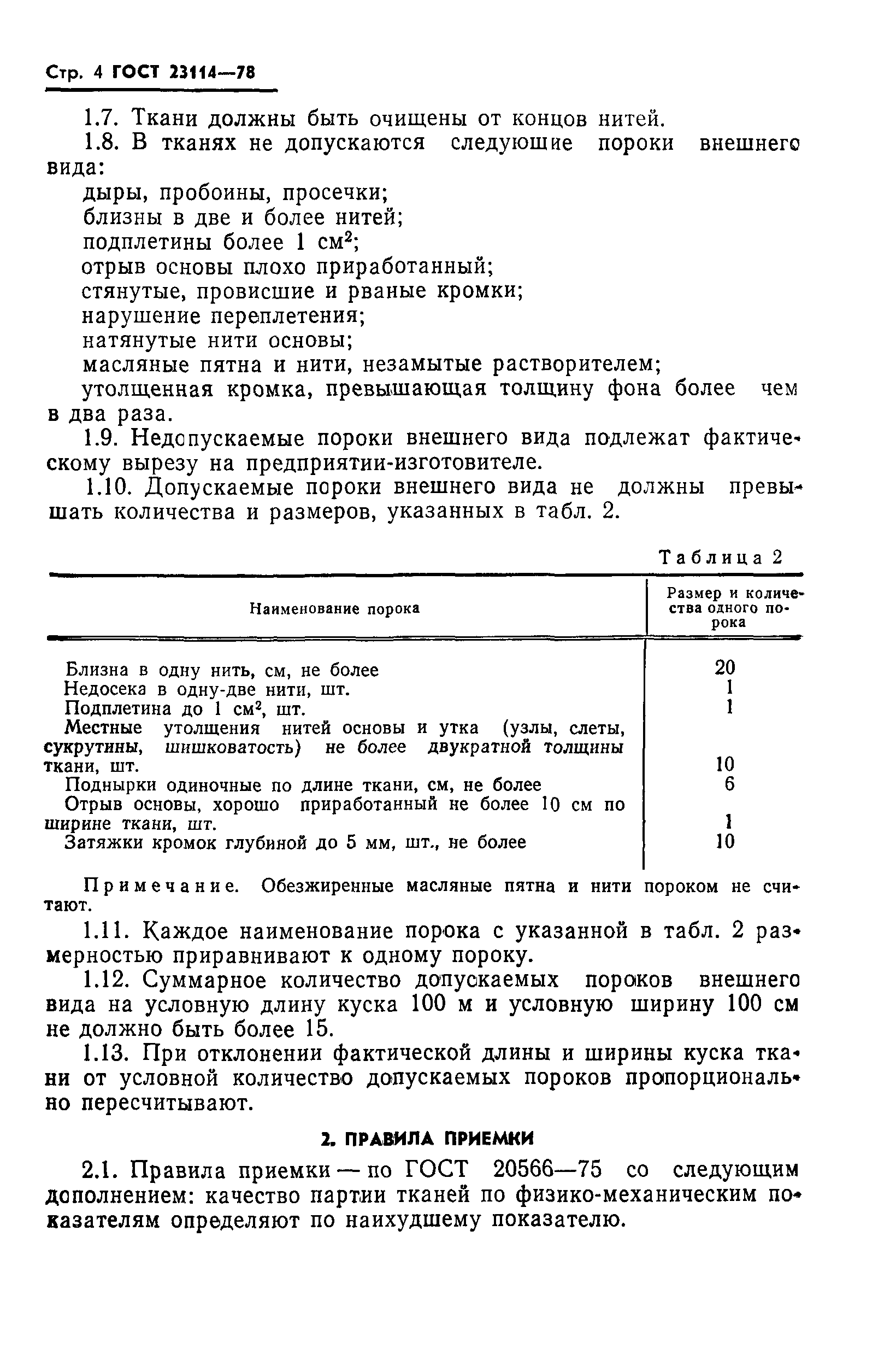 ГОСТ 23114-78