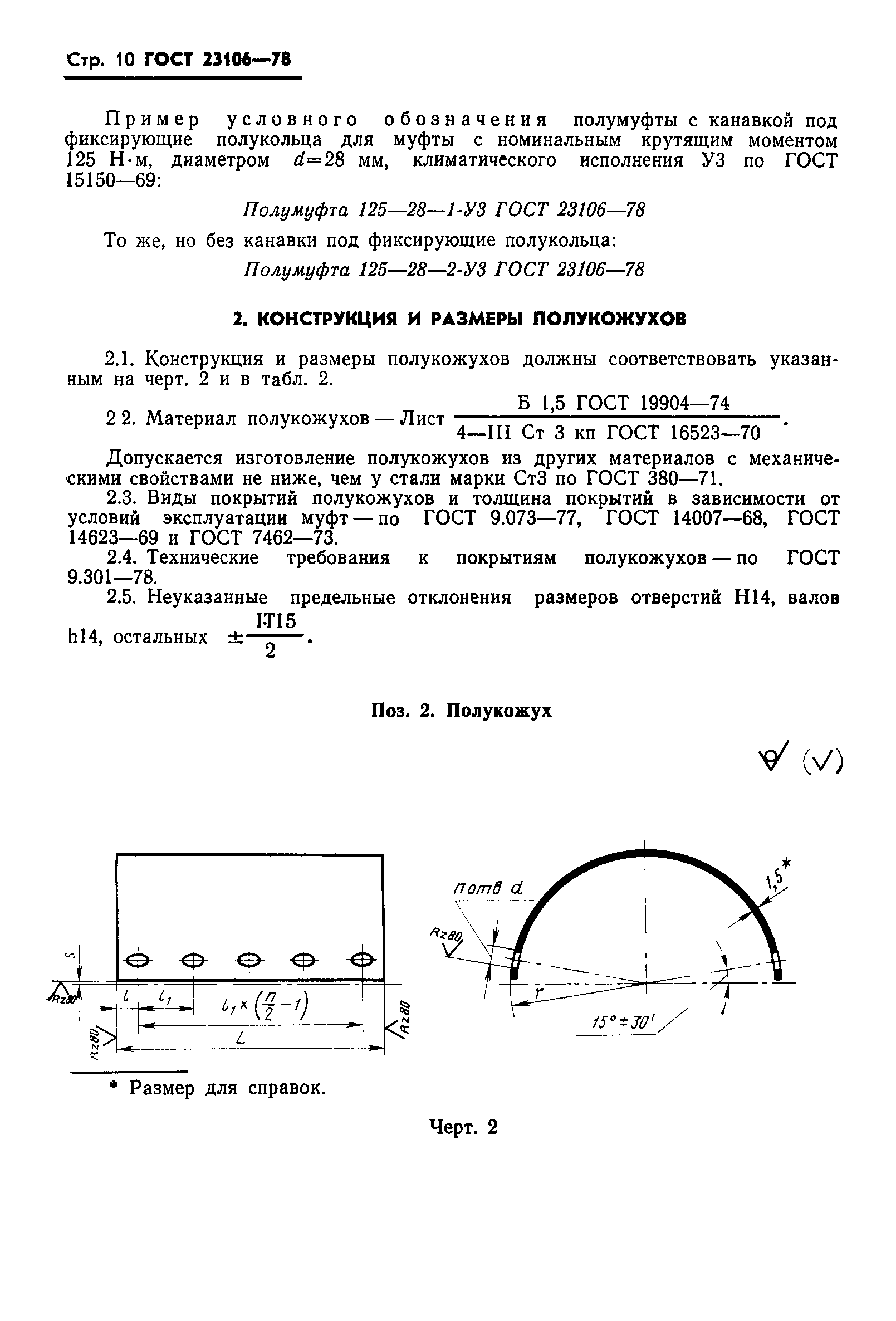 ГОСТ 23106-78