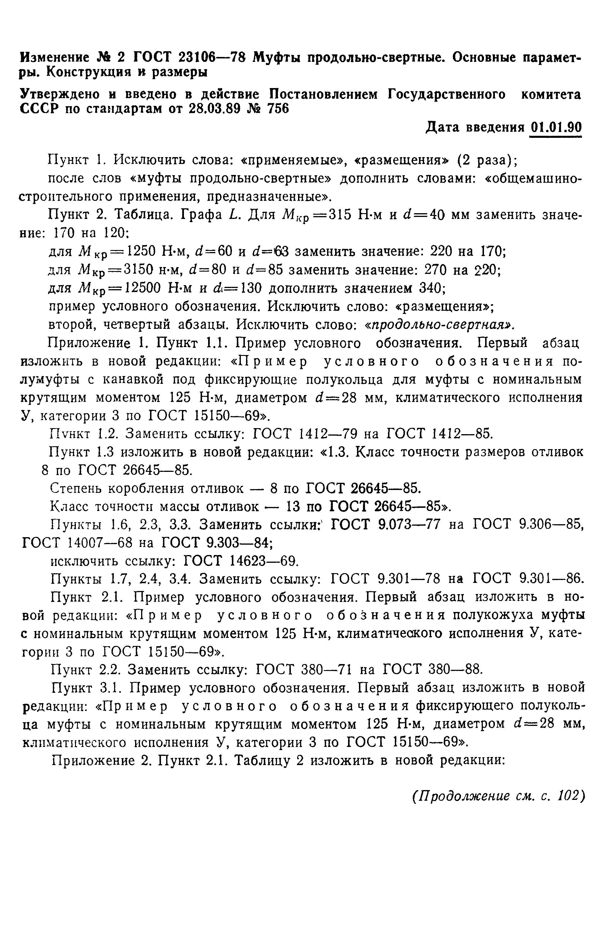 ГОСТ 23106-78
