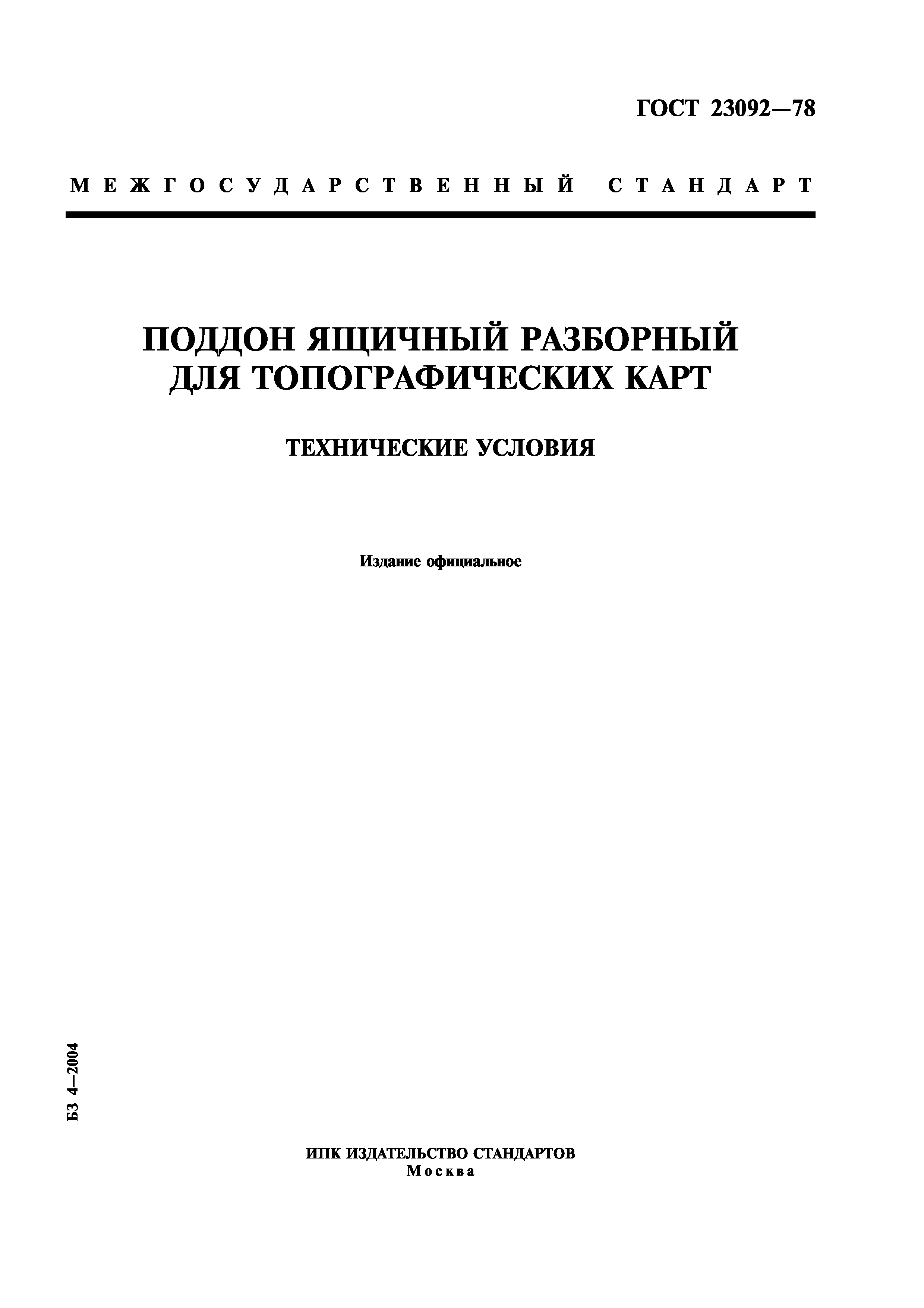 ГОСТ 23092-78