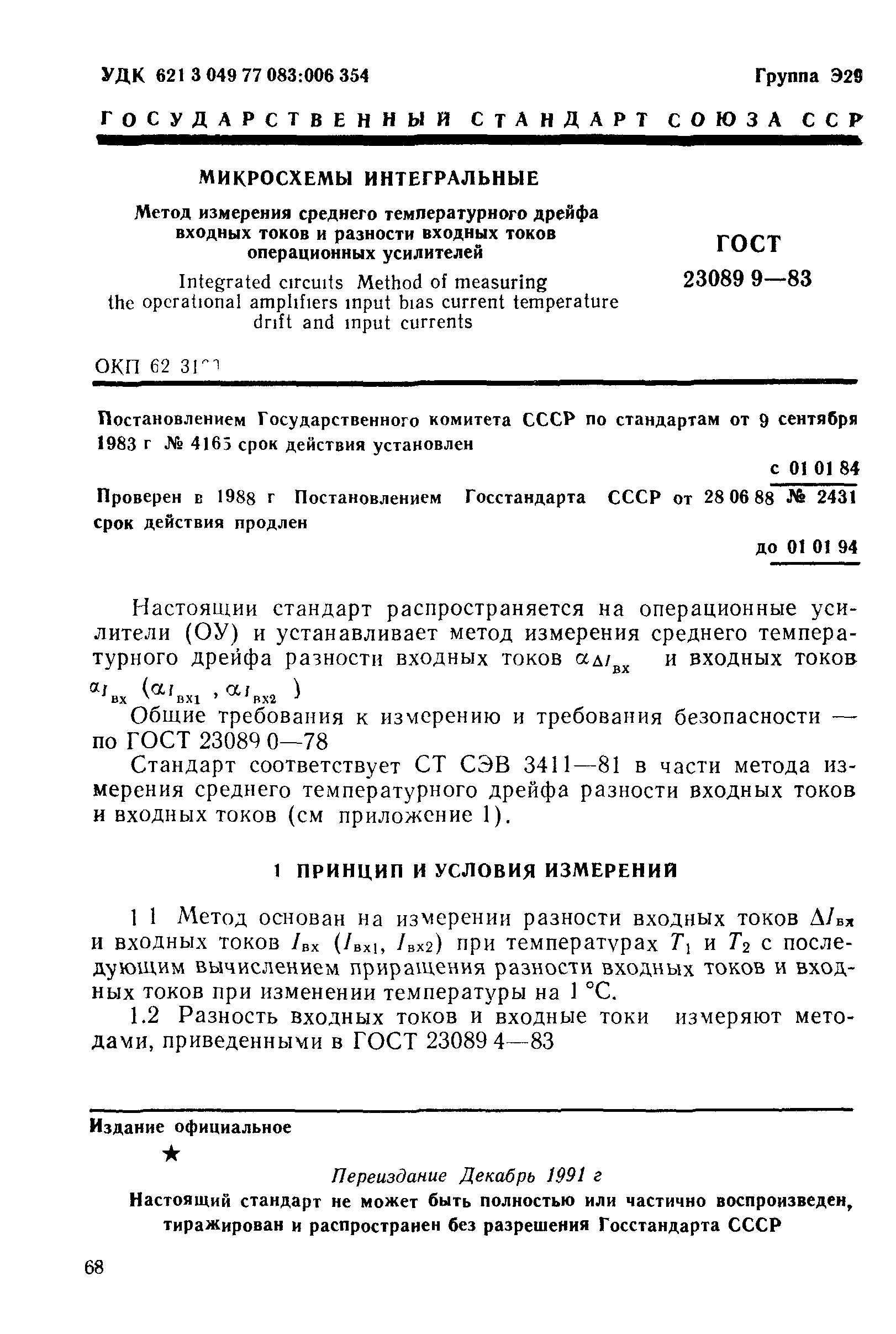 ГОСТ 23089.9-83