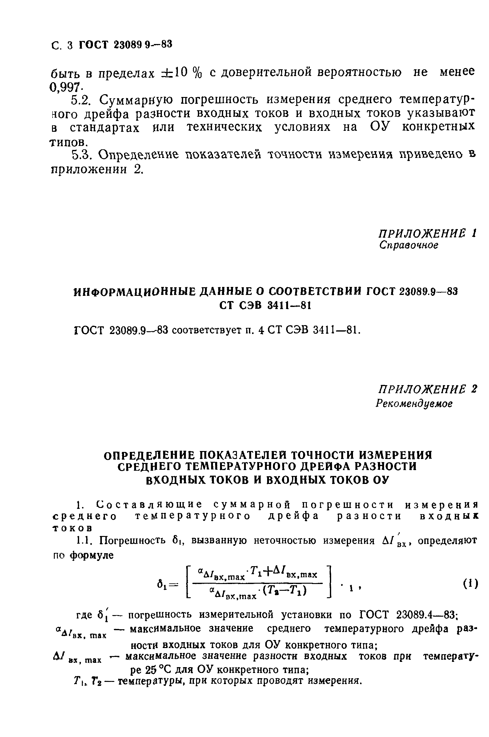 ГОСТ 23089.9-83