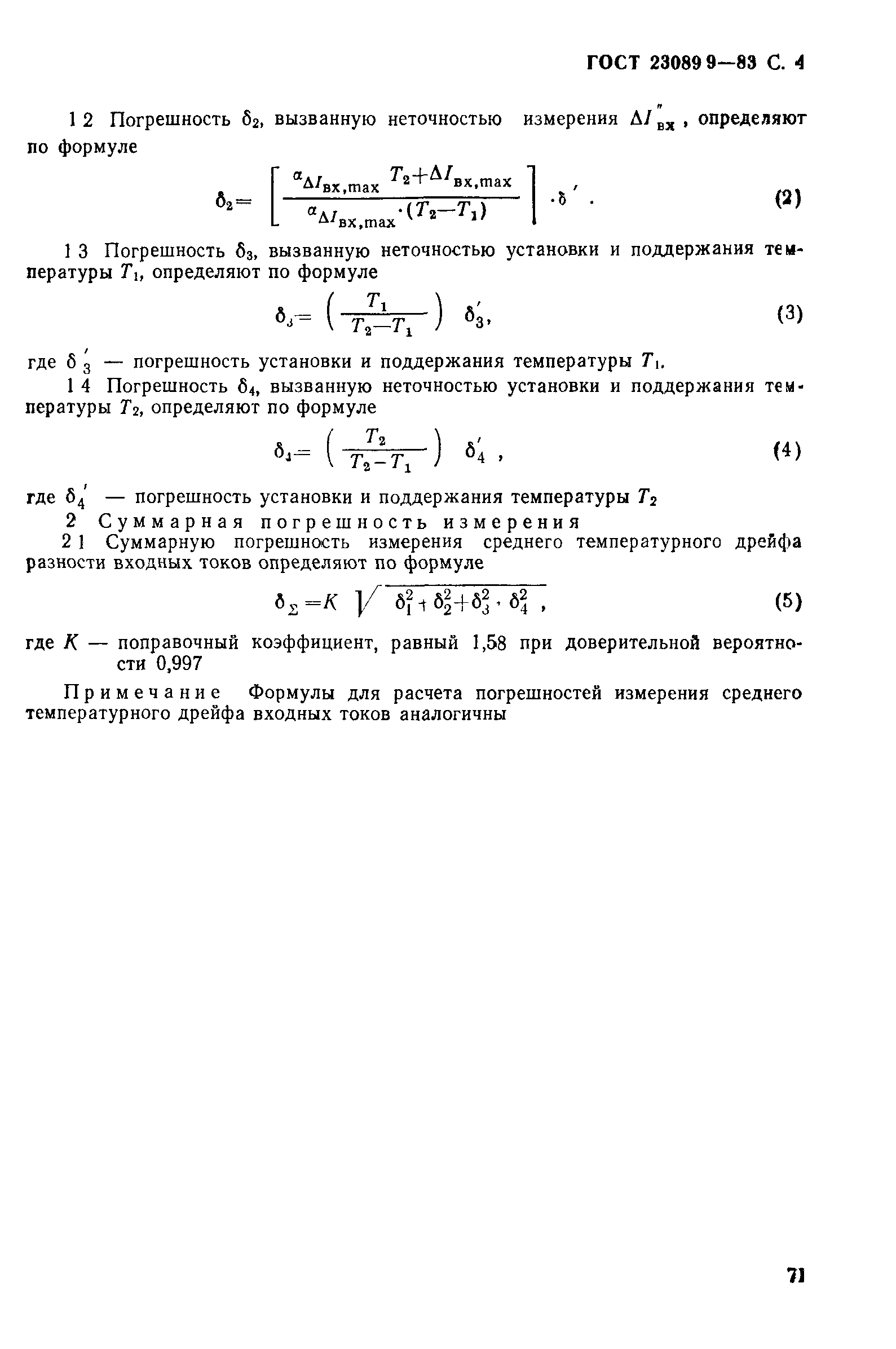 ГОСТ 23089.9-83