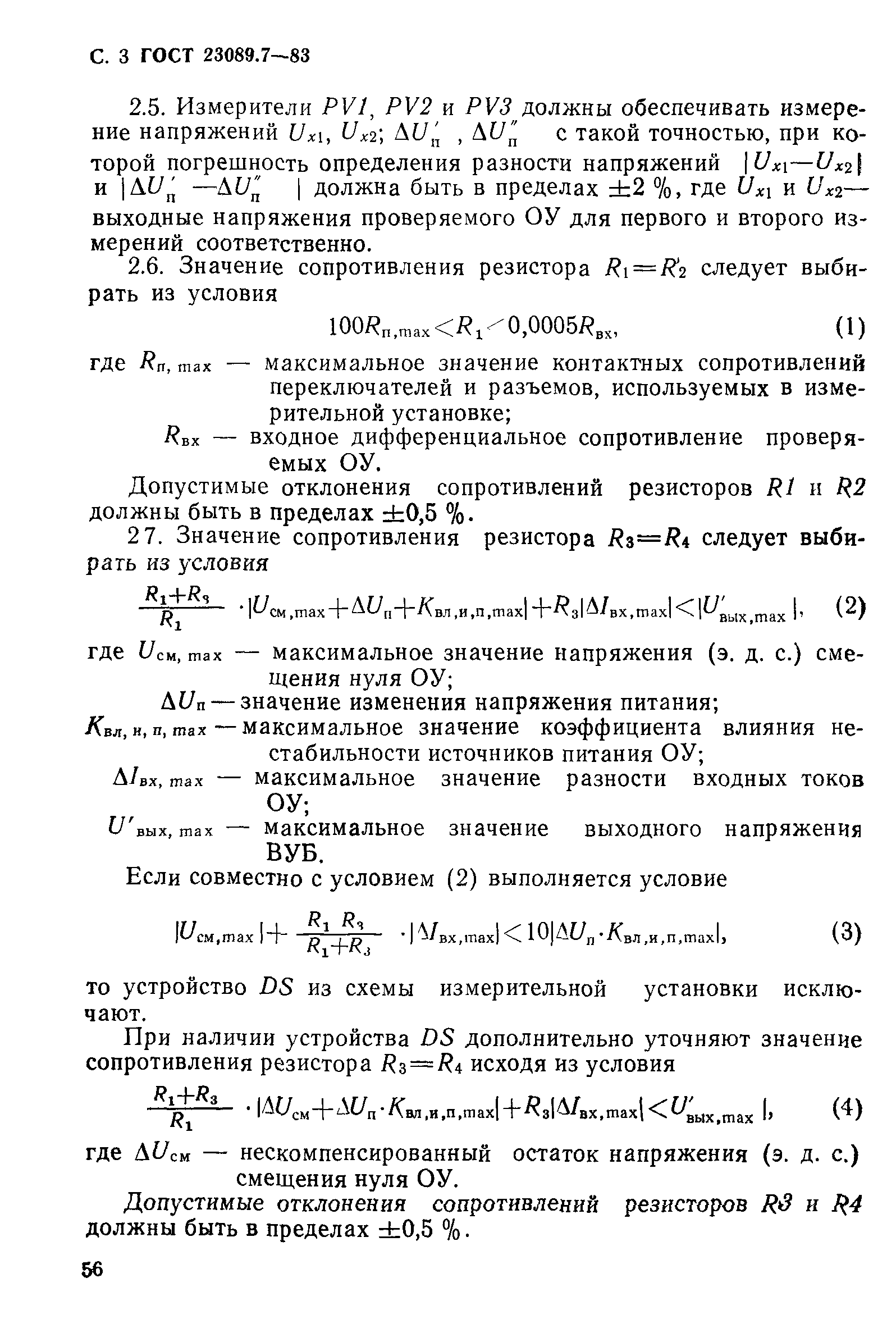 ГОСТ 23089.7-83
