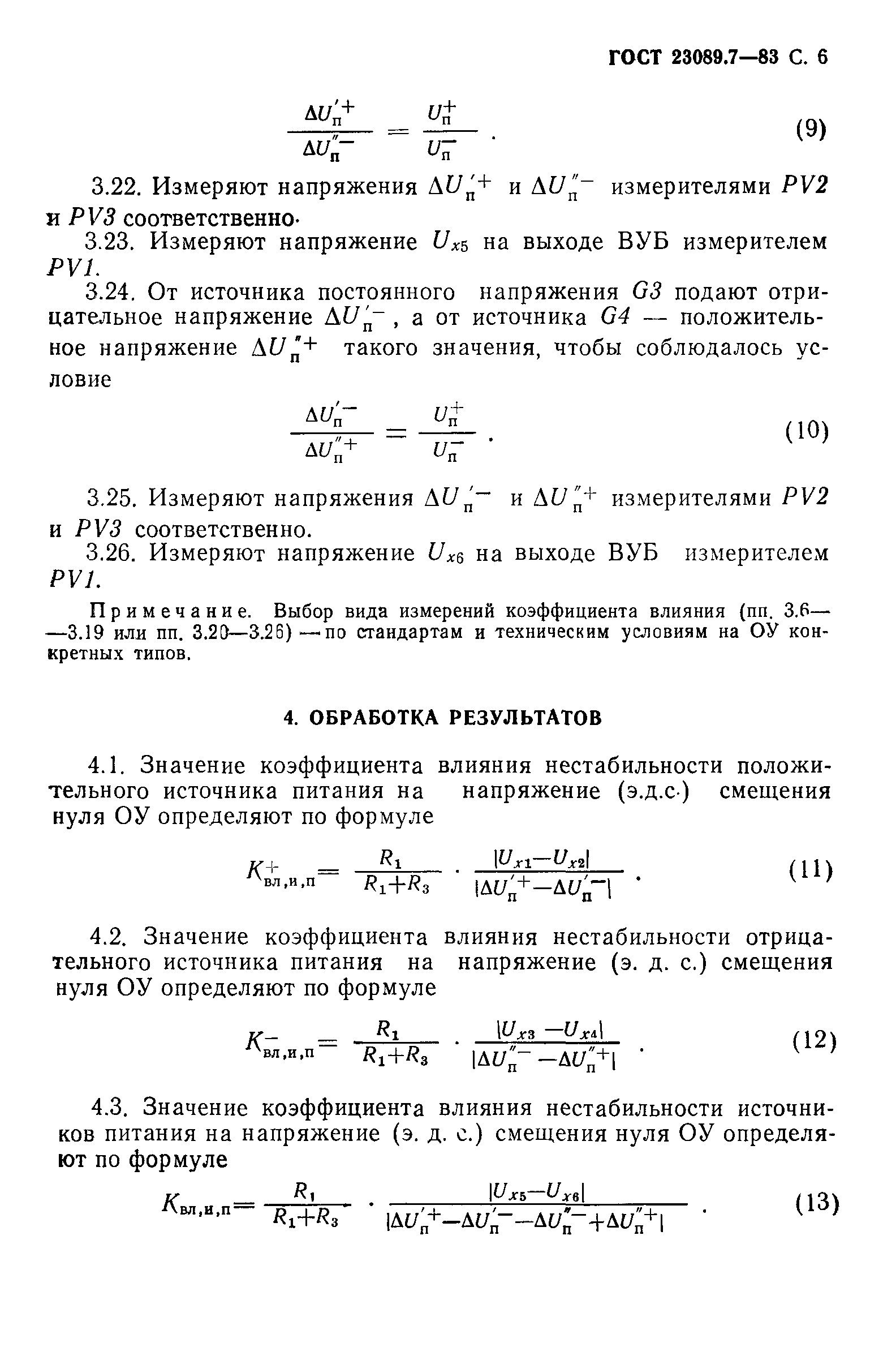 ГОСТ 23089.7-83