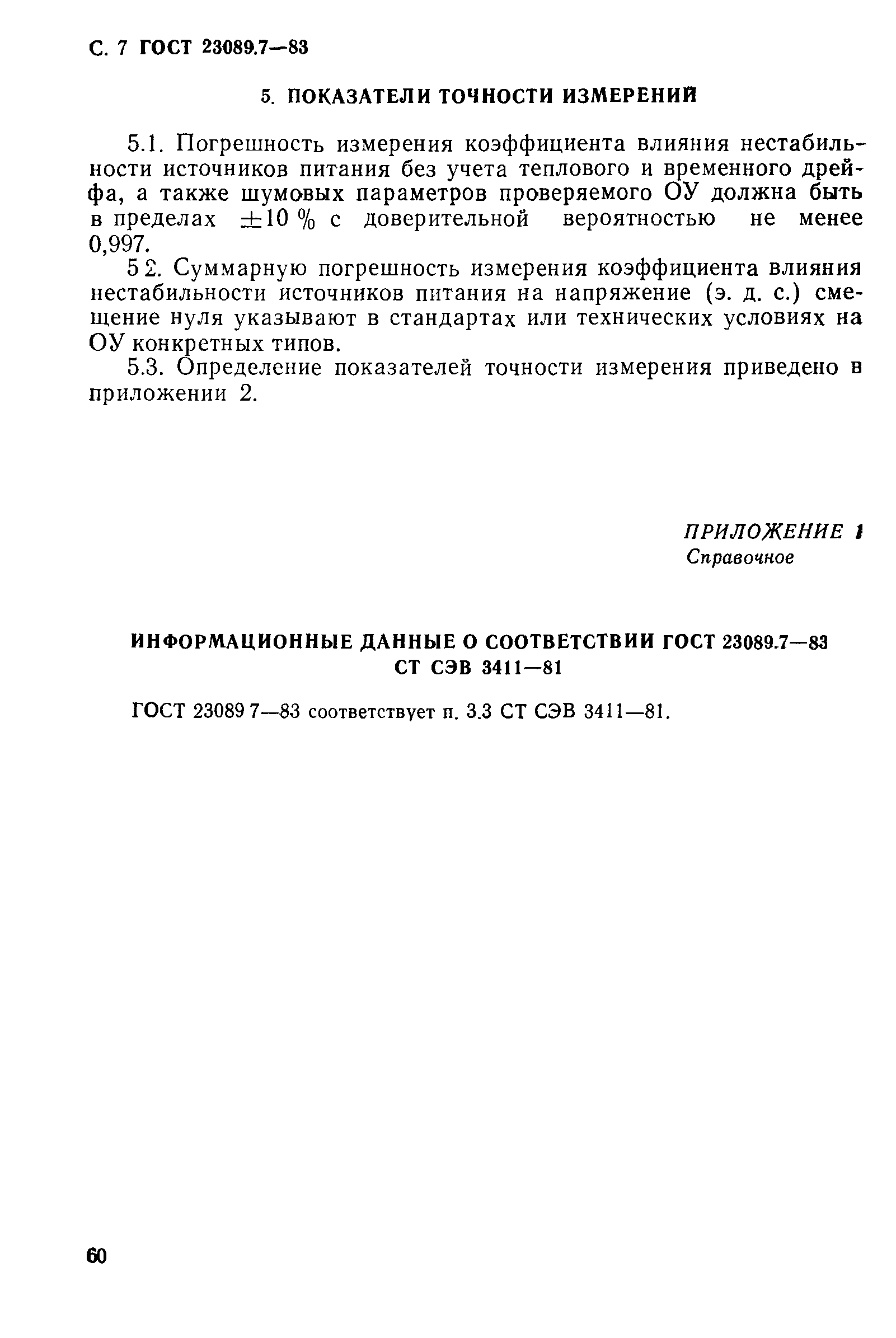 ГОСТ 23089.7-83