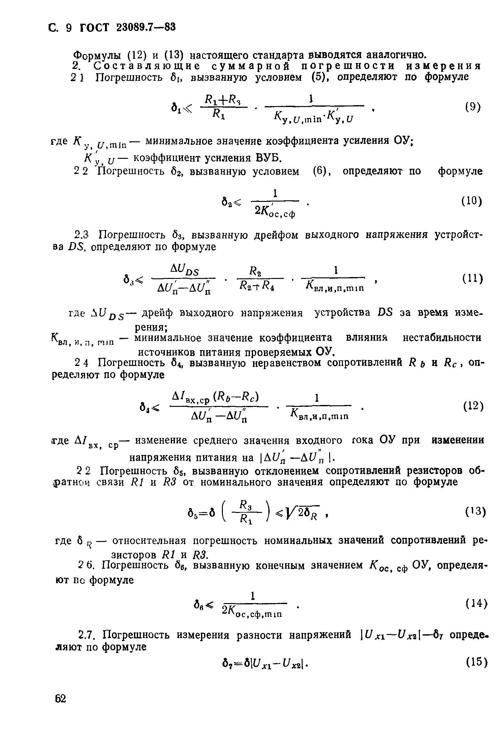 ГОСТ 23089.7-83
