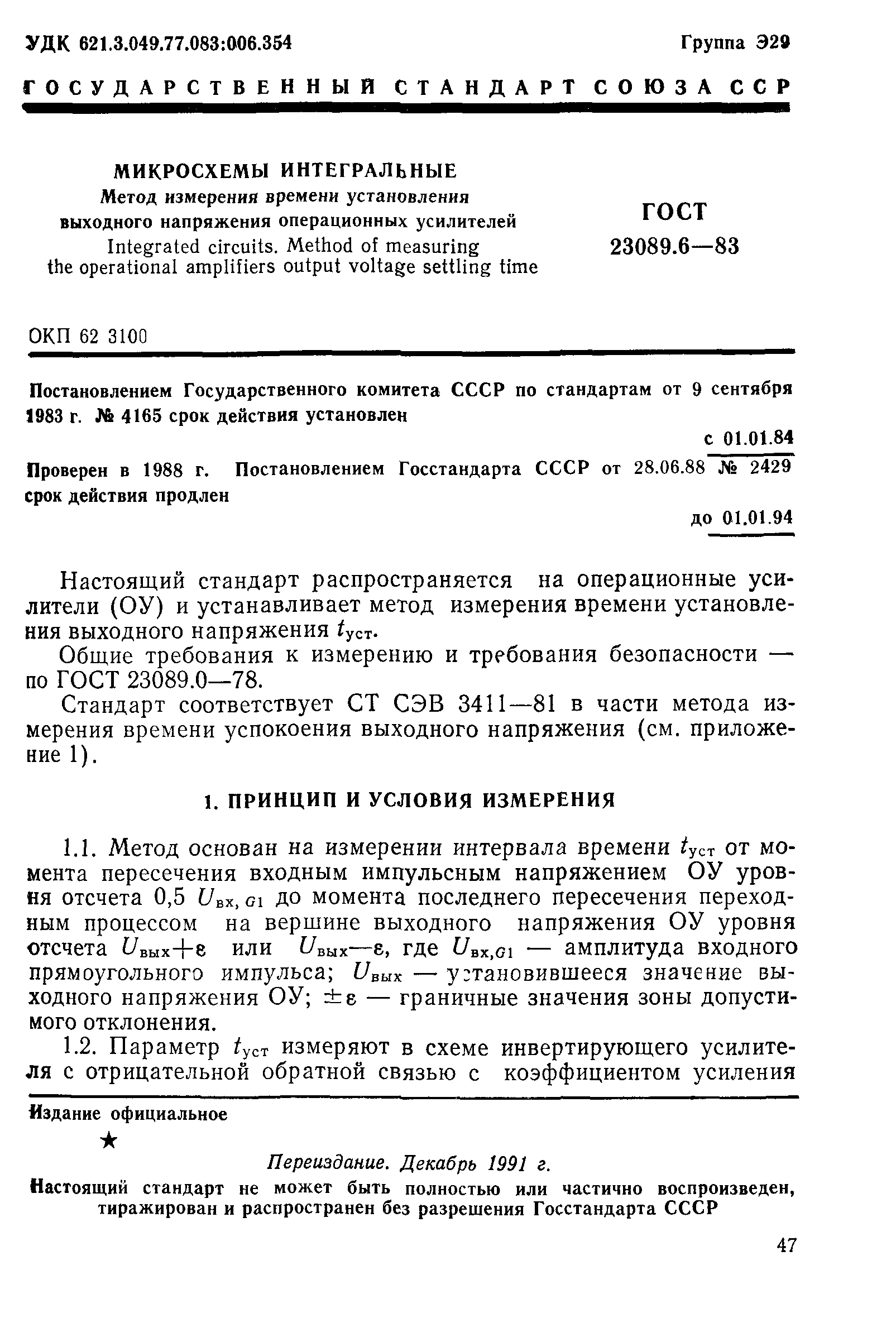 ГОСТ 23089.6-83