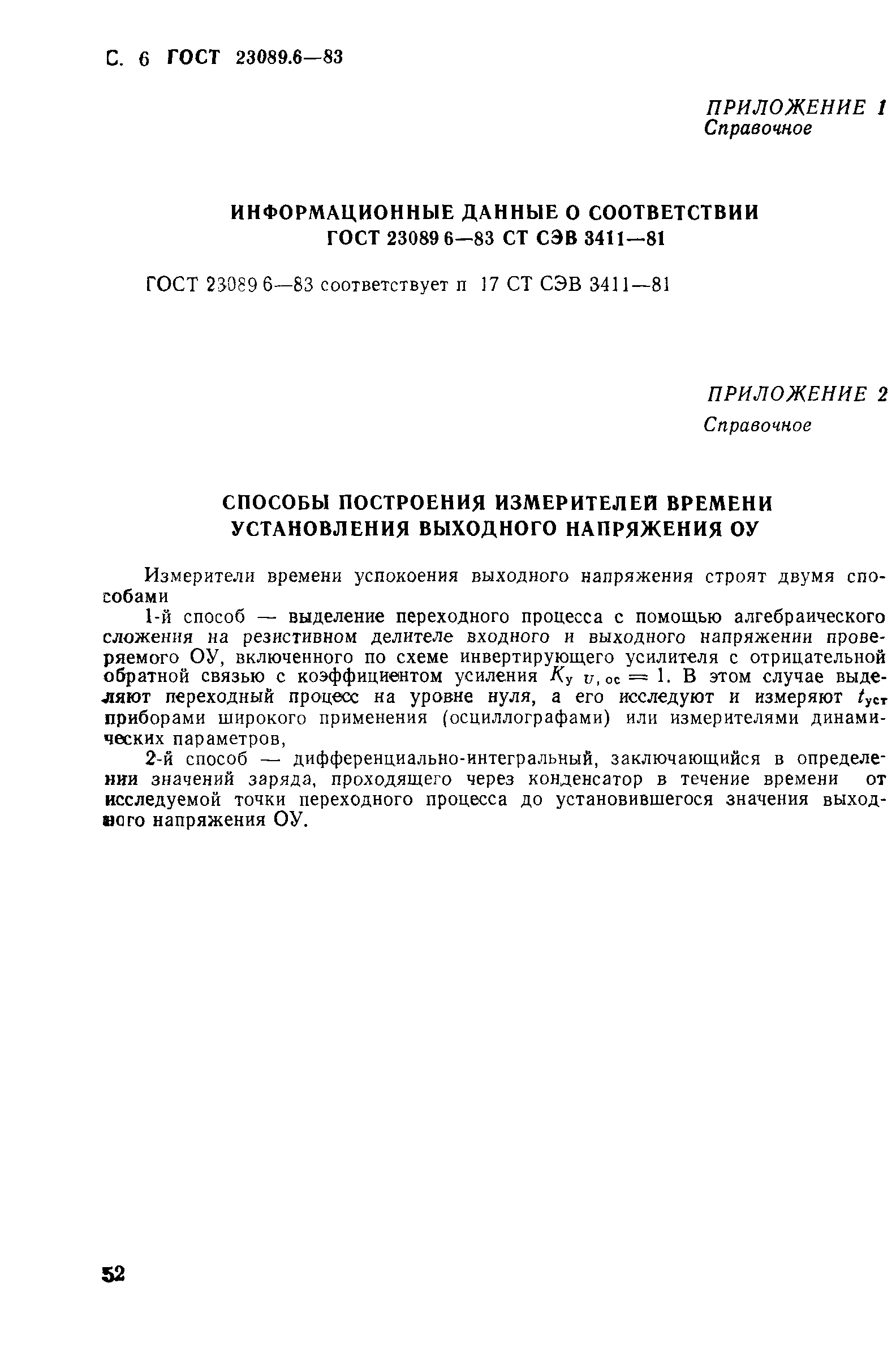 ГОСТ 23089.6-83