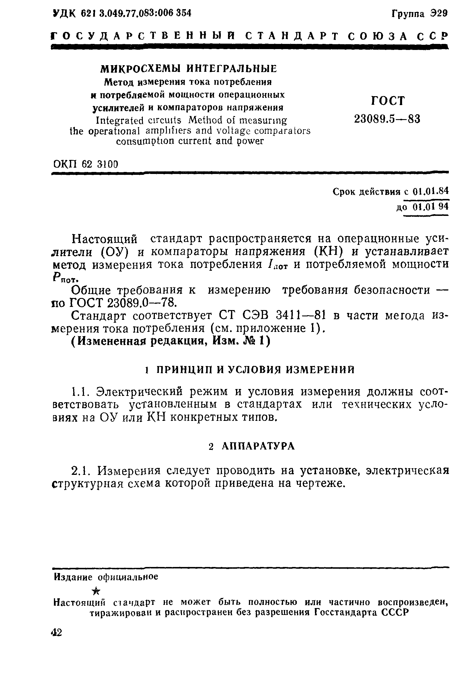 ГОСТ 23089.5-83