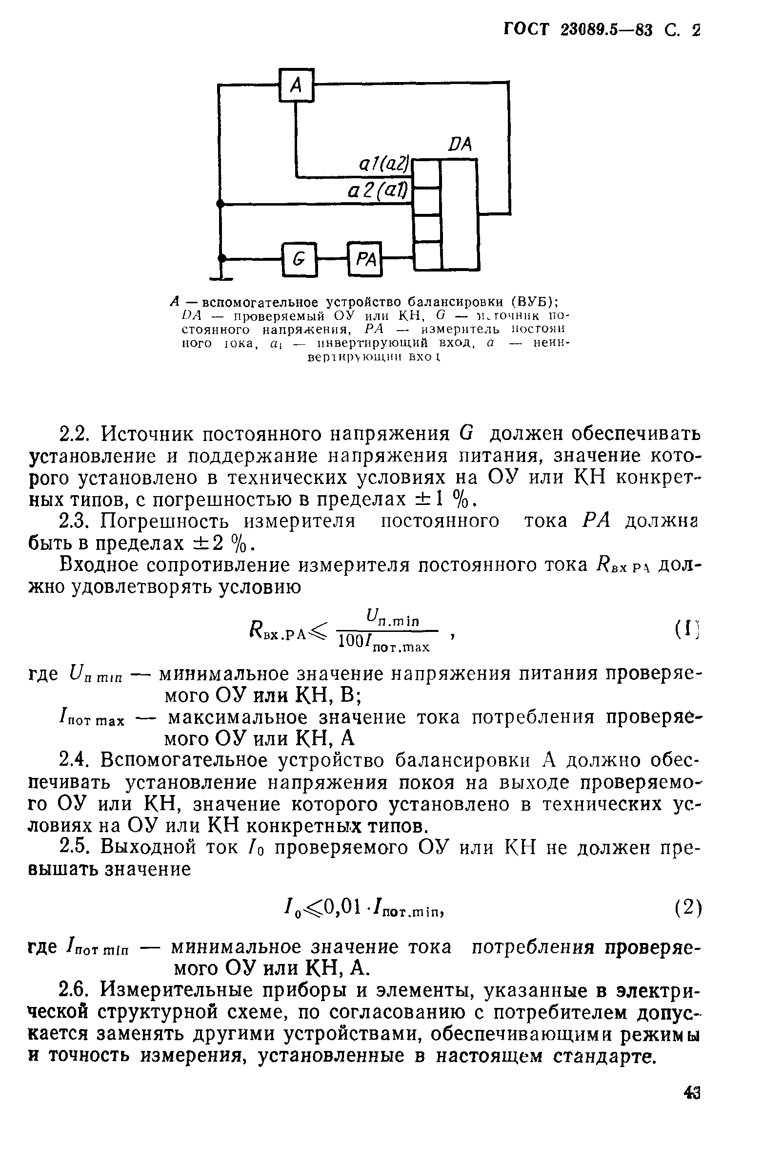 ГОСТ 23089.5-83