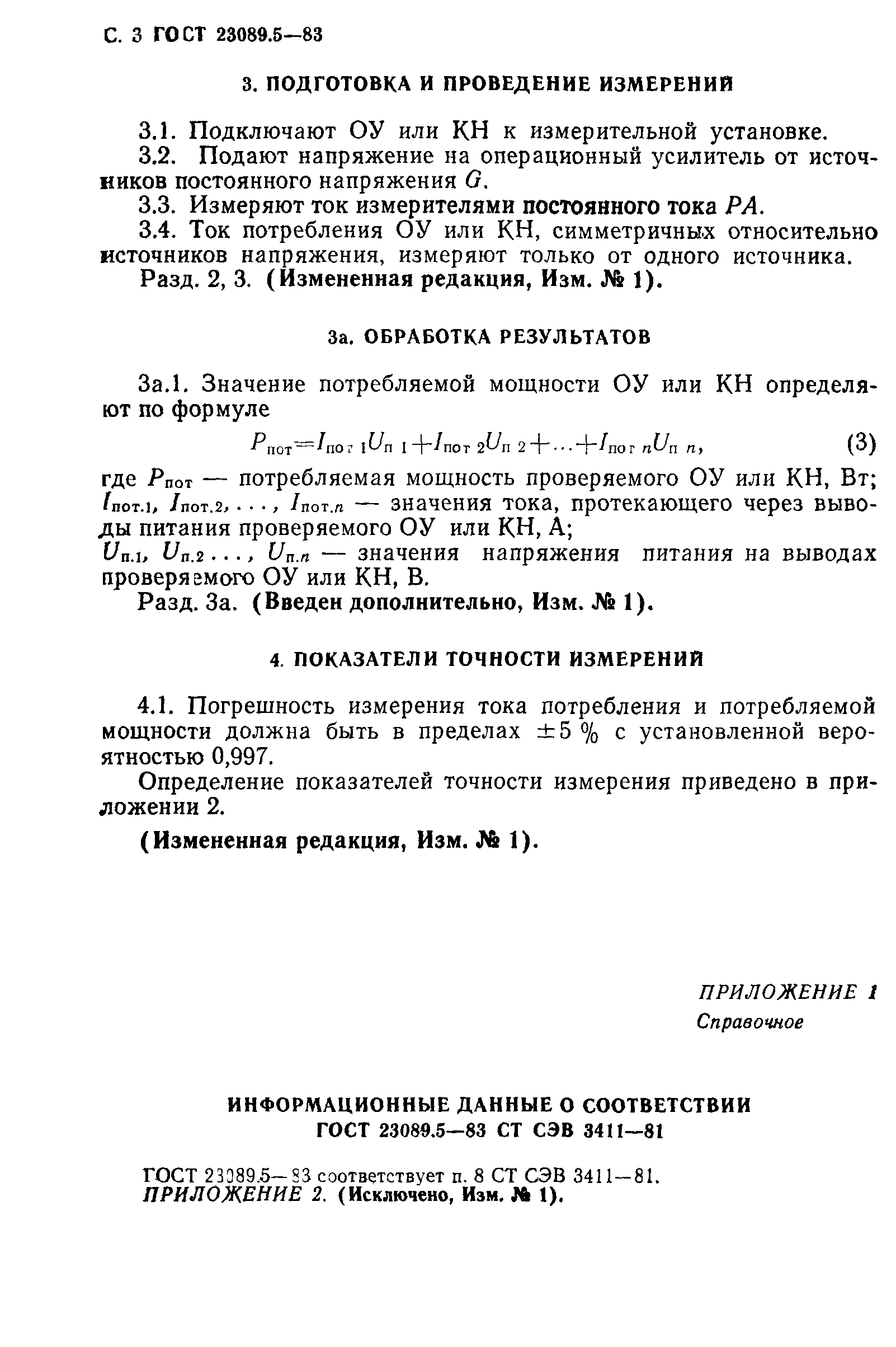 ГОСТ 23089.5-83