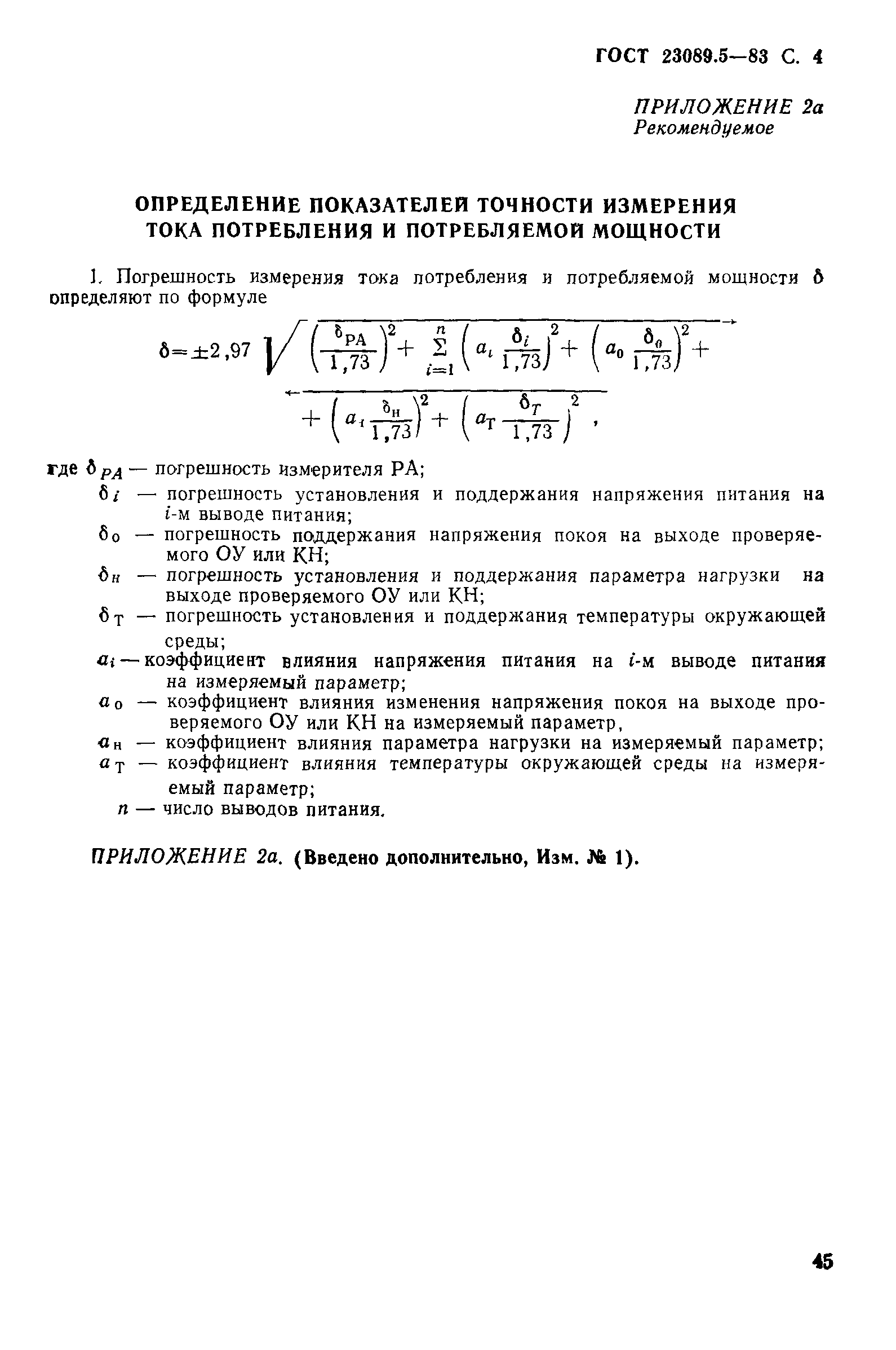 ГОСТ 23089.5-83