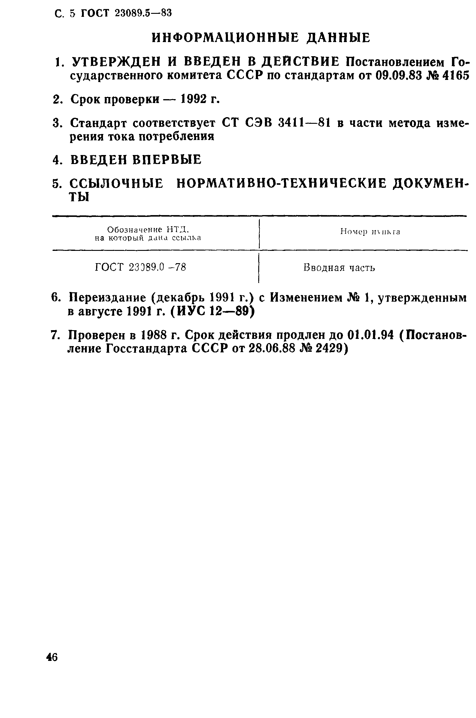 ГОСТ 23089.5-83