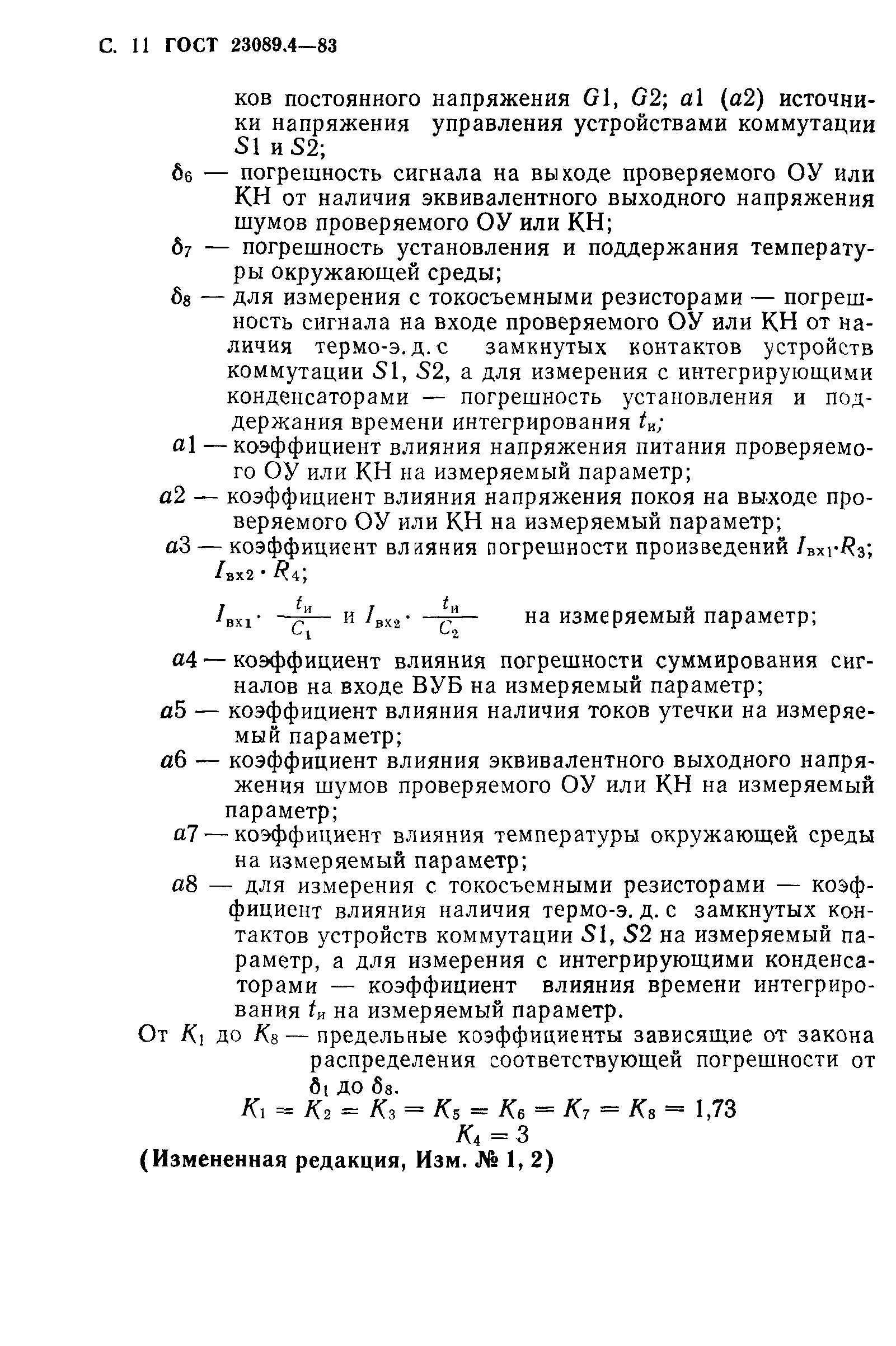 ГОСТ 23089.4-83
