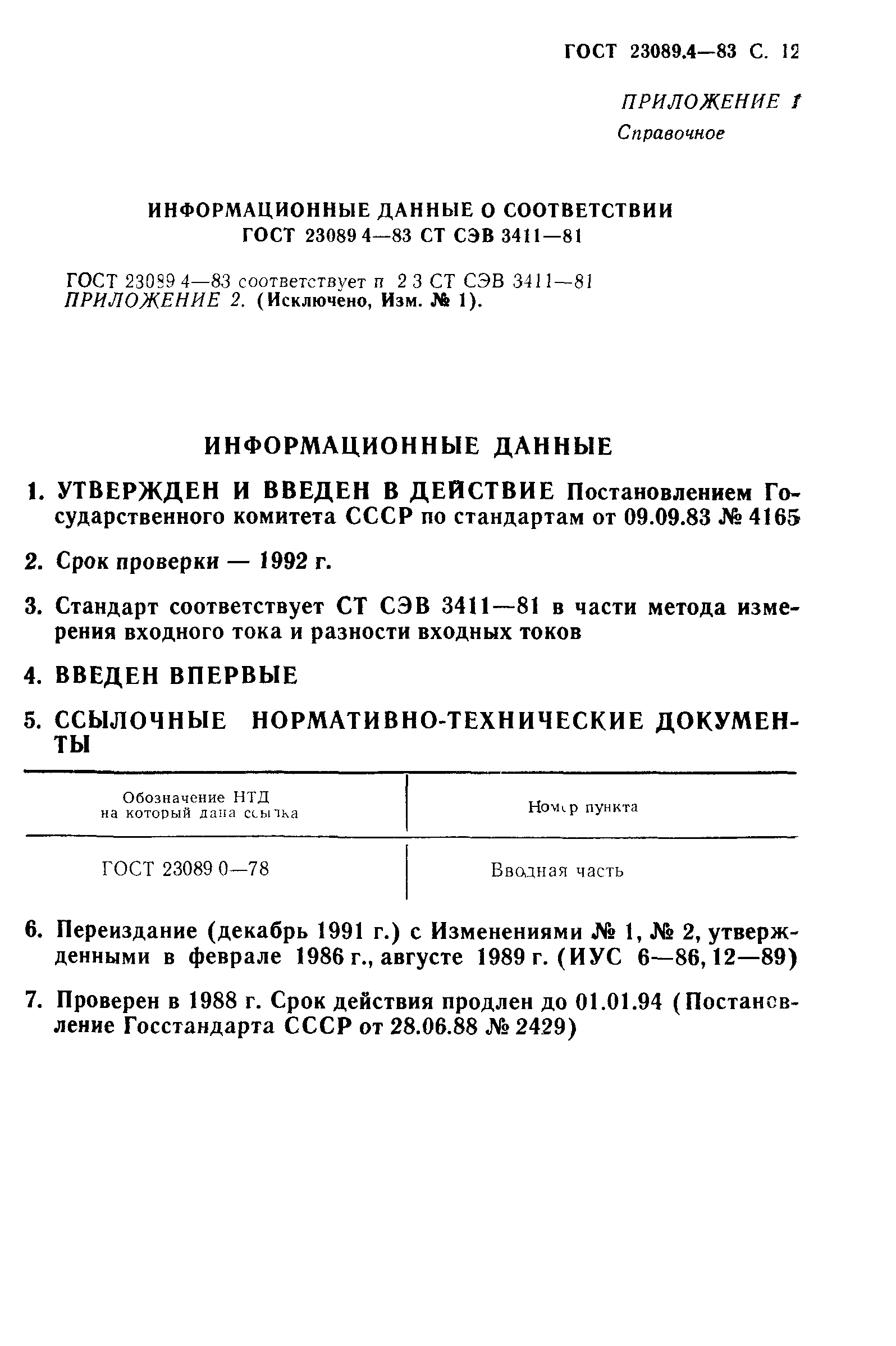 ГОСТ 23089.4-83