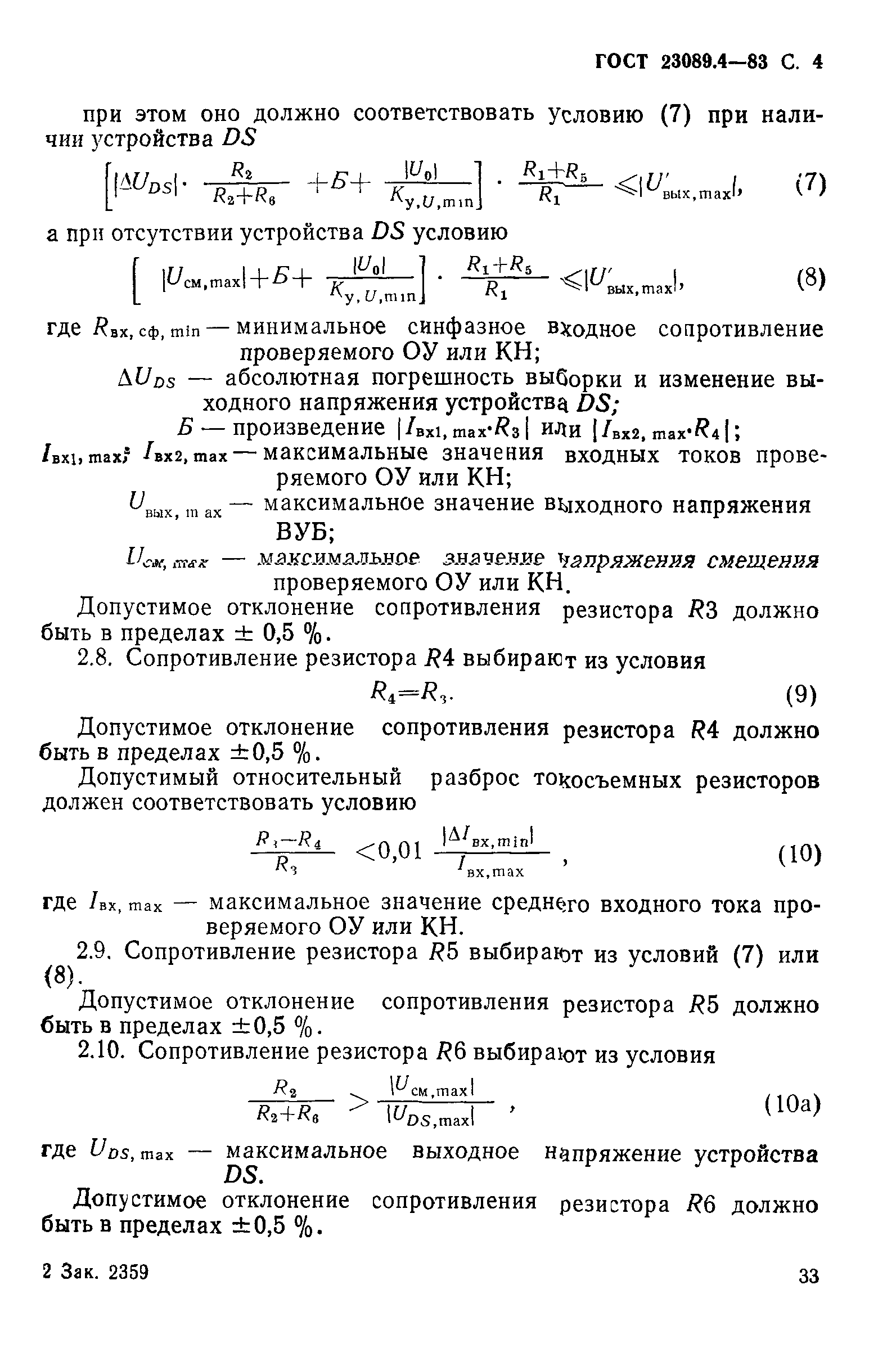 ГОСТ 23089.4-83