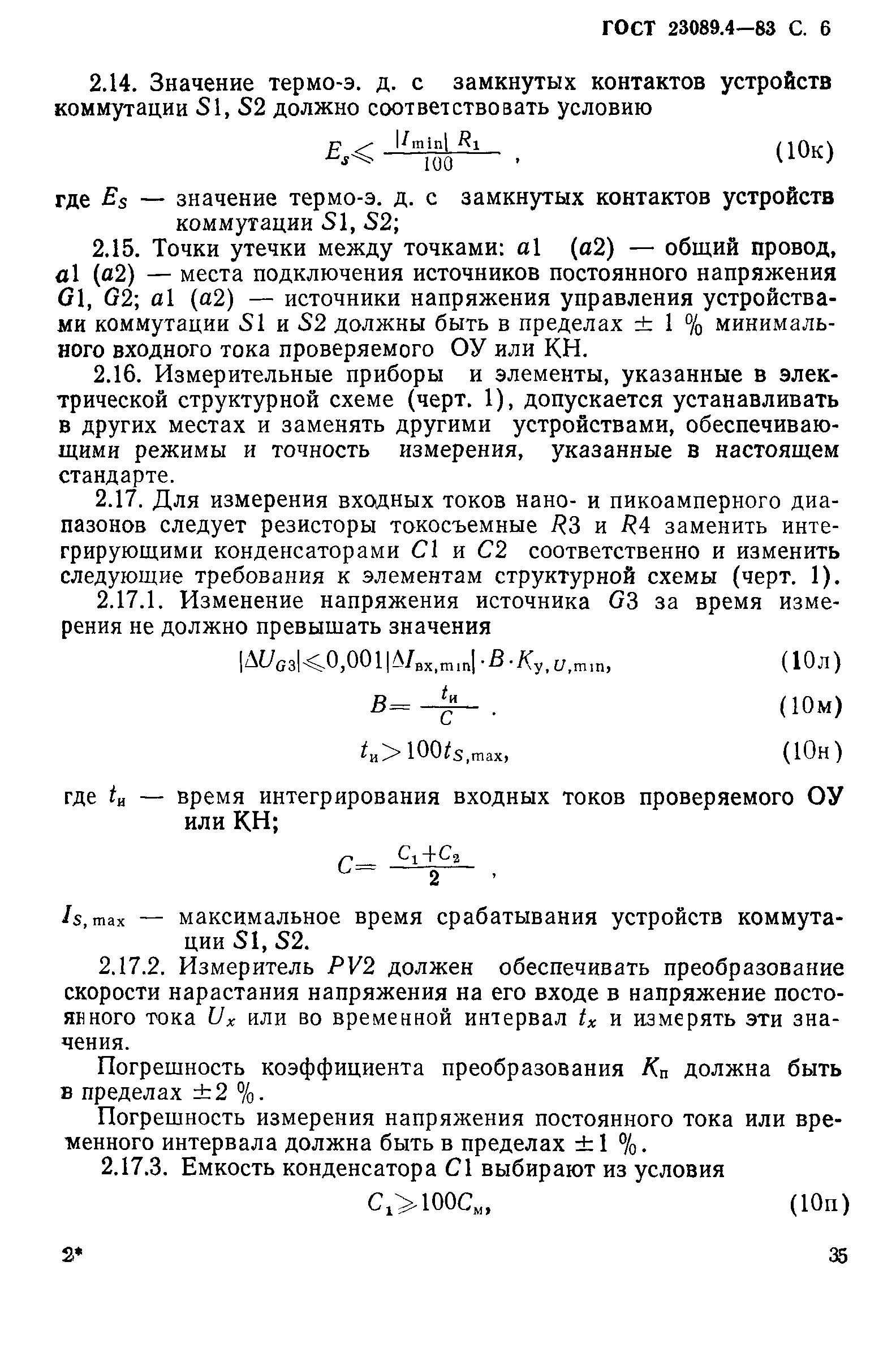 ГОСТ 23089.4-83