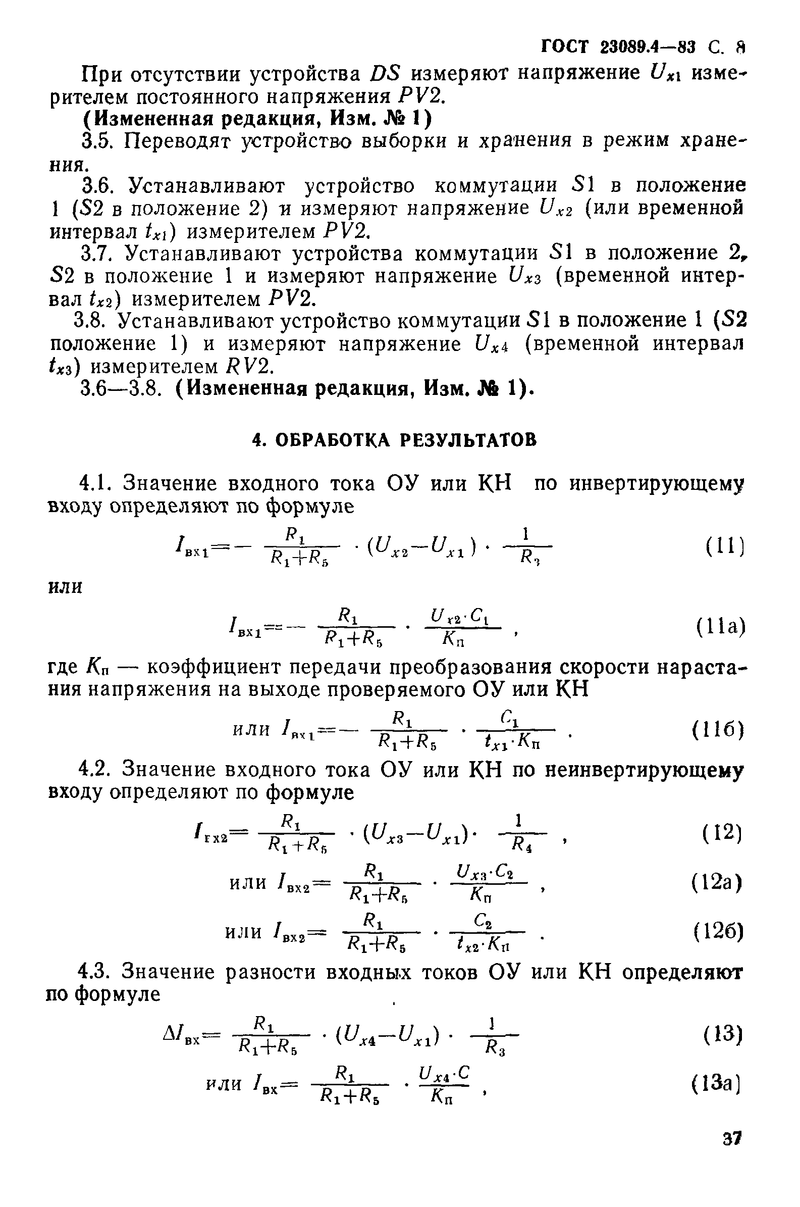 ГОСТ 23089.4-83