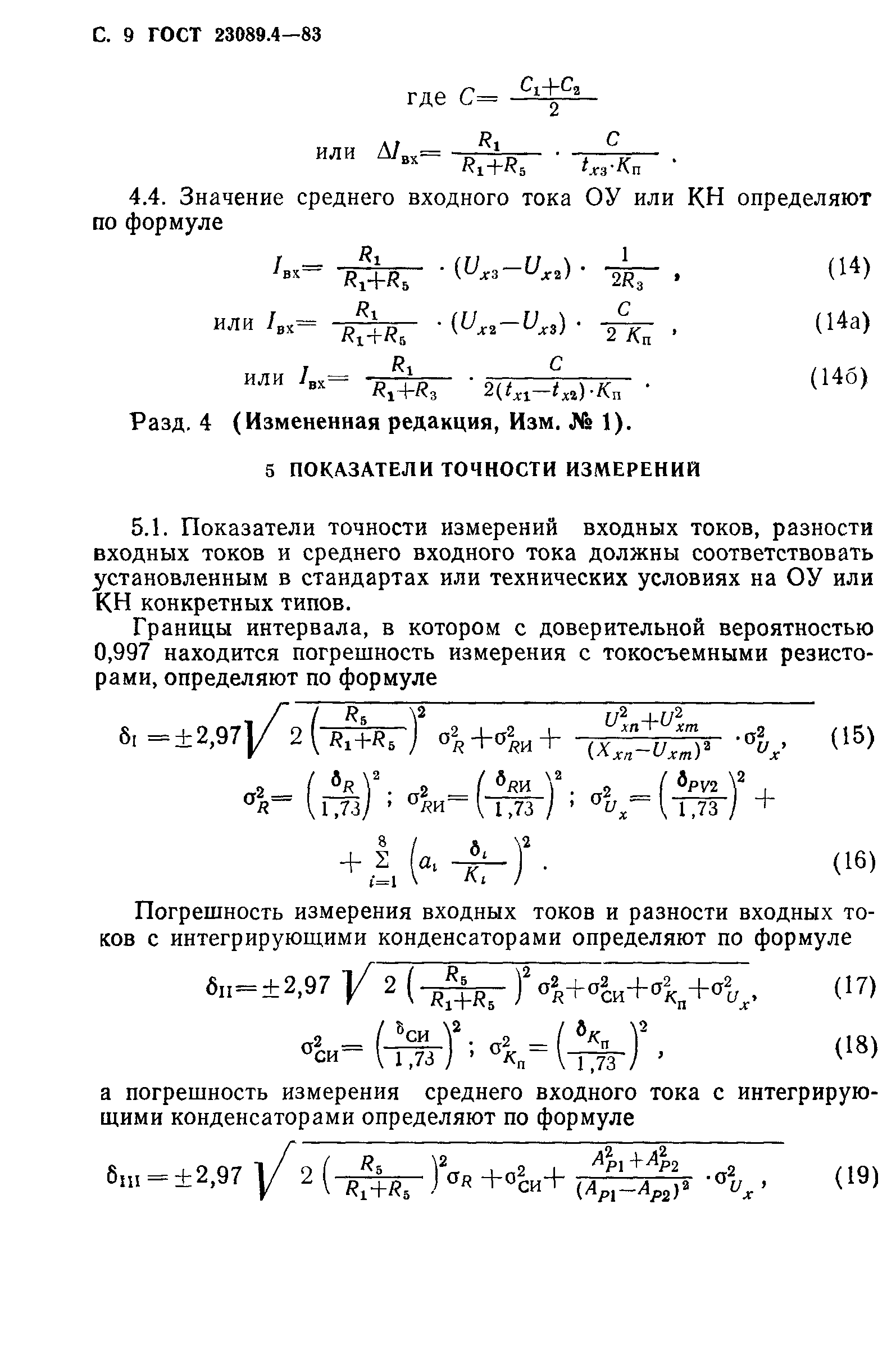 ГОСТ 23089.4-83