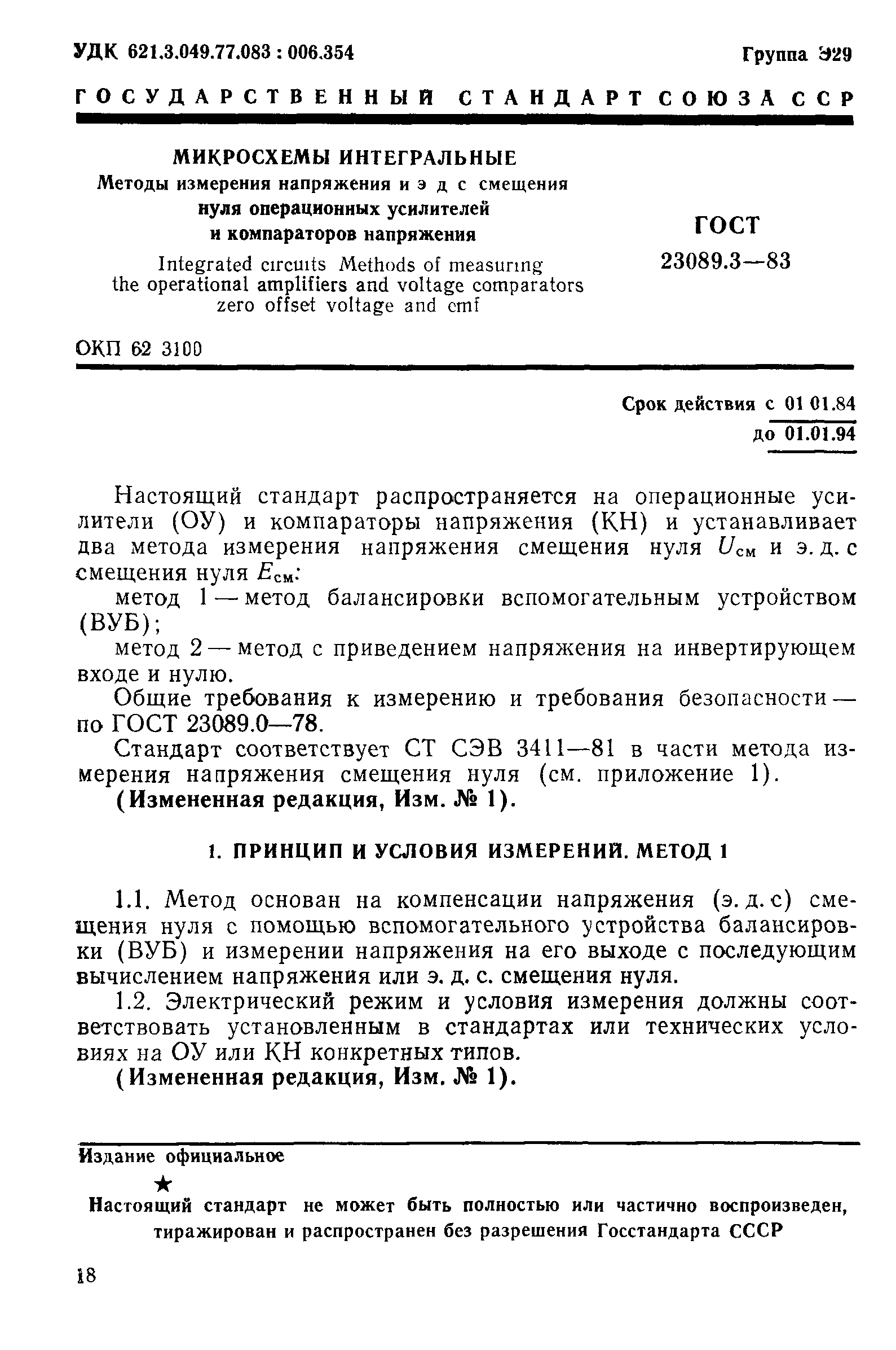 ГОСТ 23089.3-83