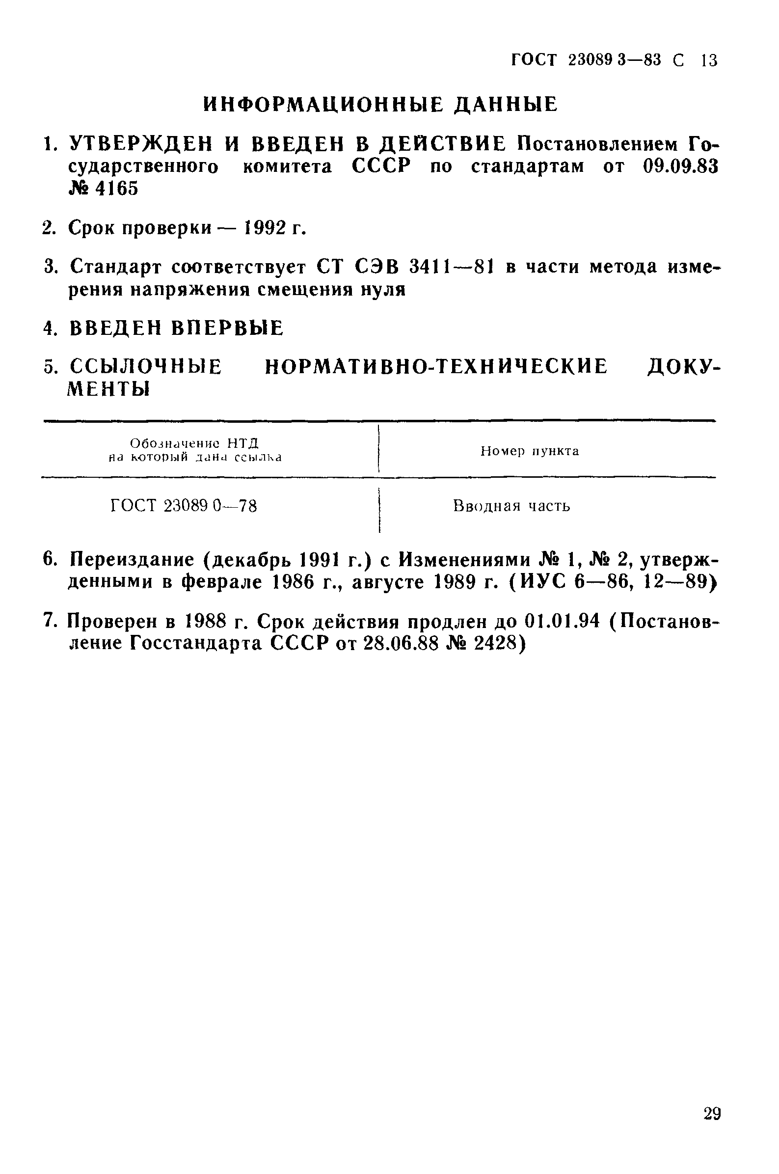 ГОСТ 23089.3-83