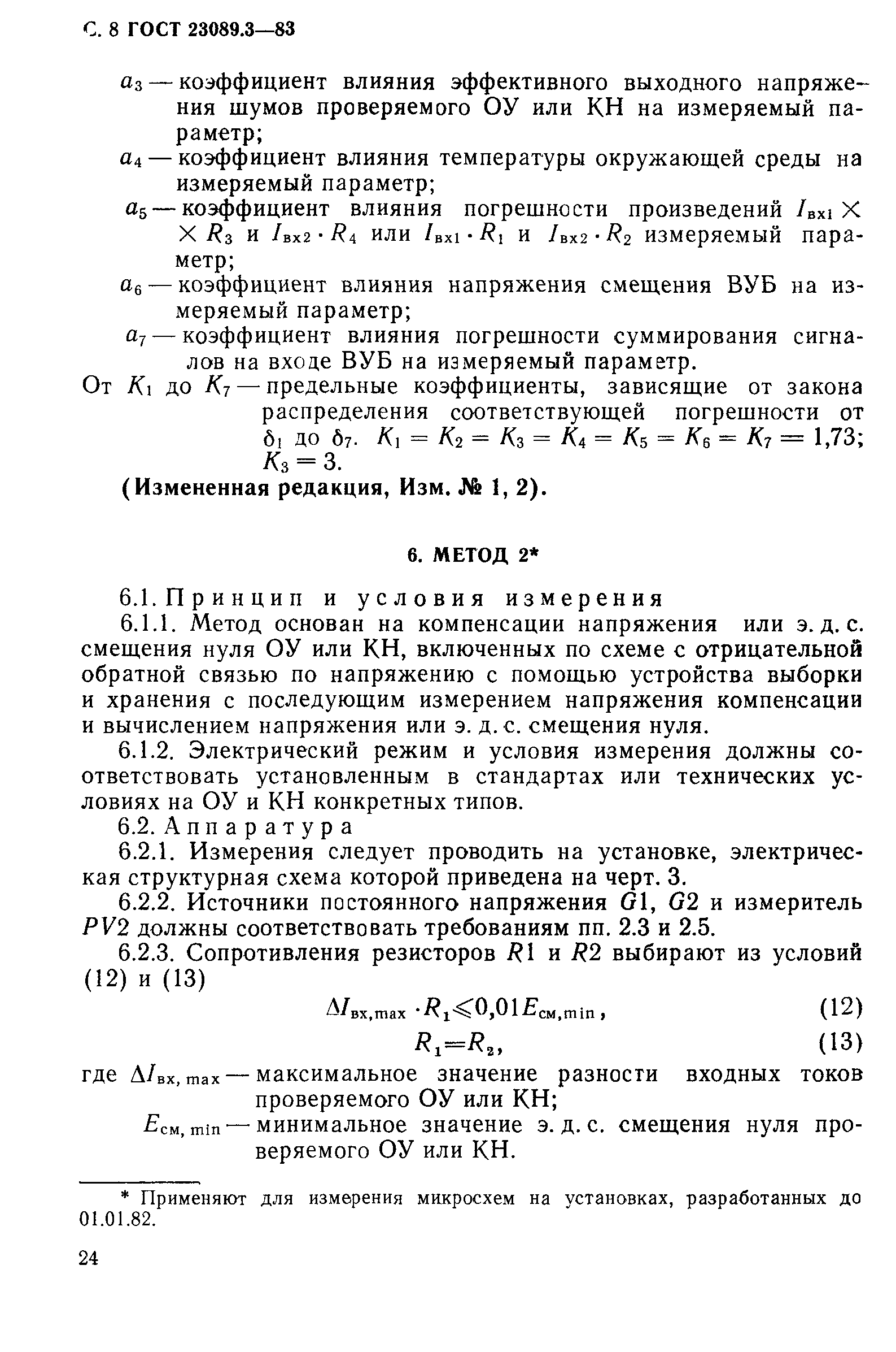 ГОСТ 23089.3-83