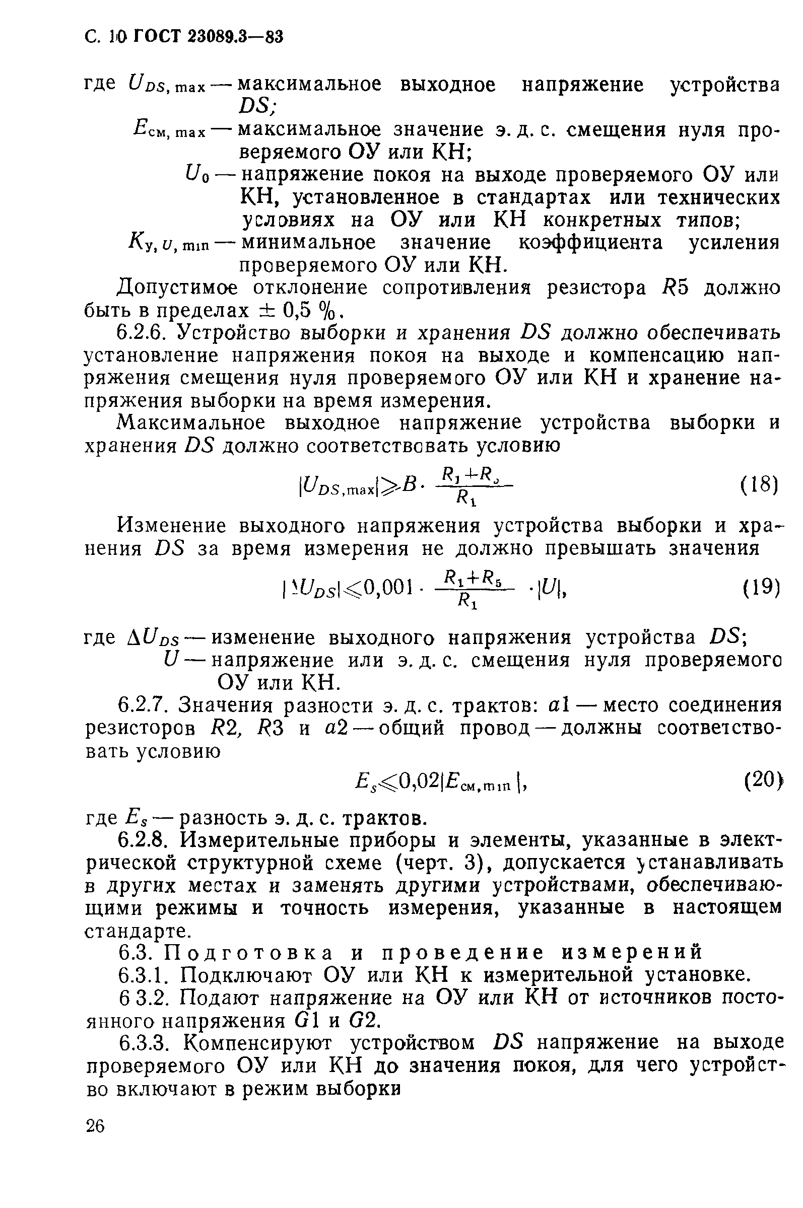 ГОСТ 23089.3-83