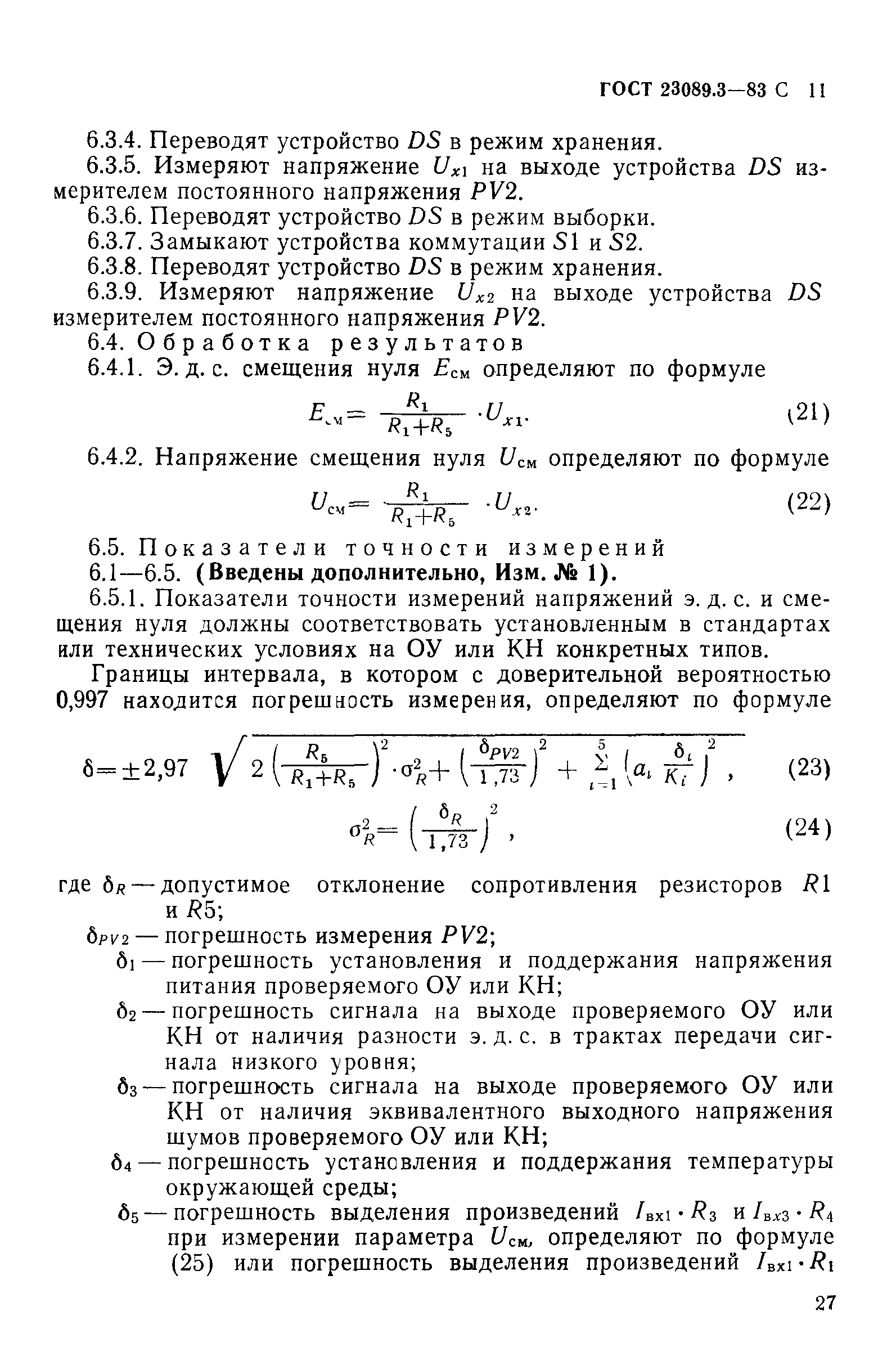 ГОСТ 23089.3-83