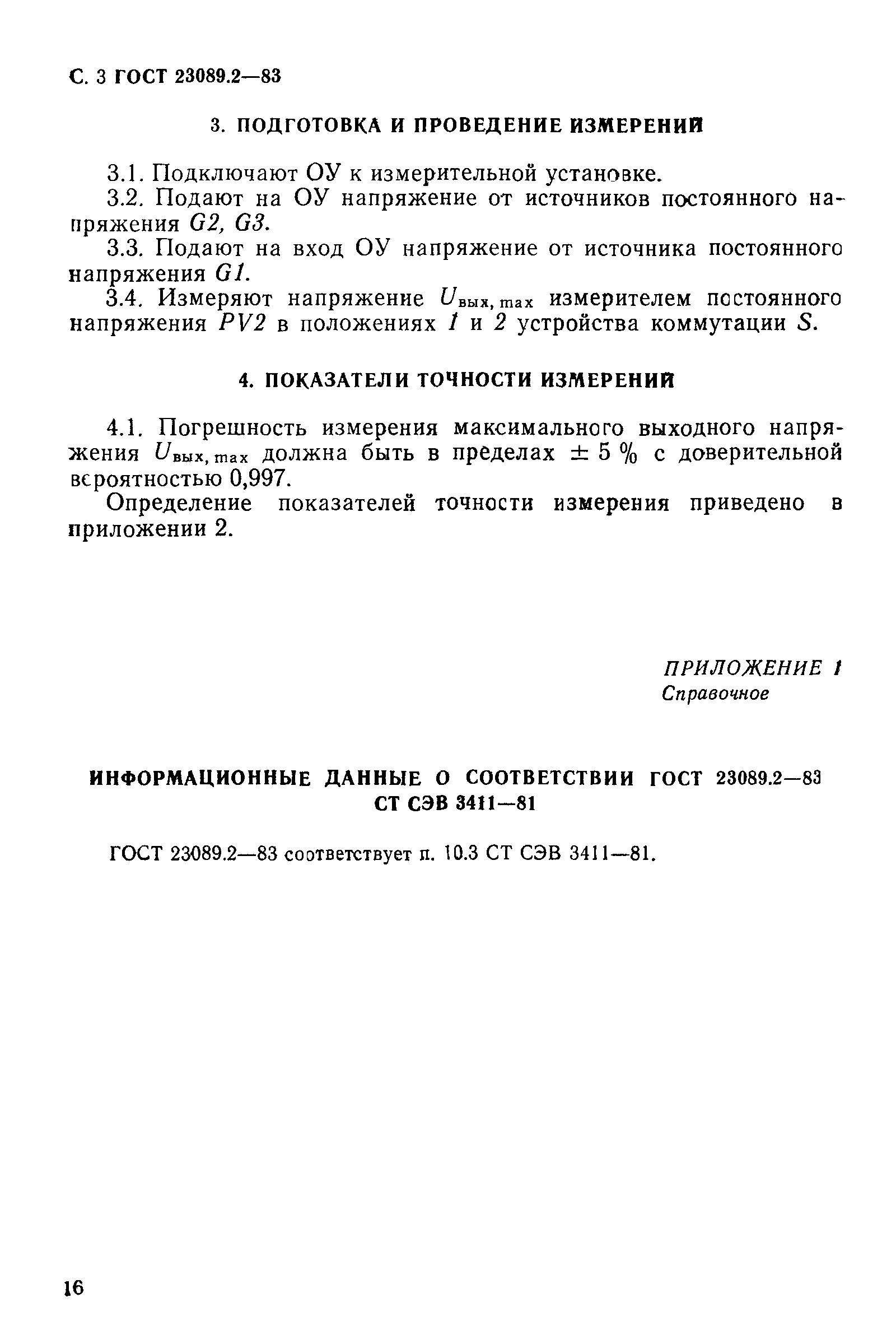 ГОСТ 23089.2-83